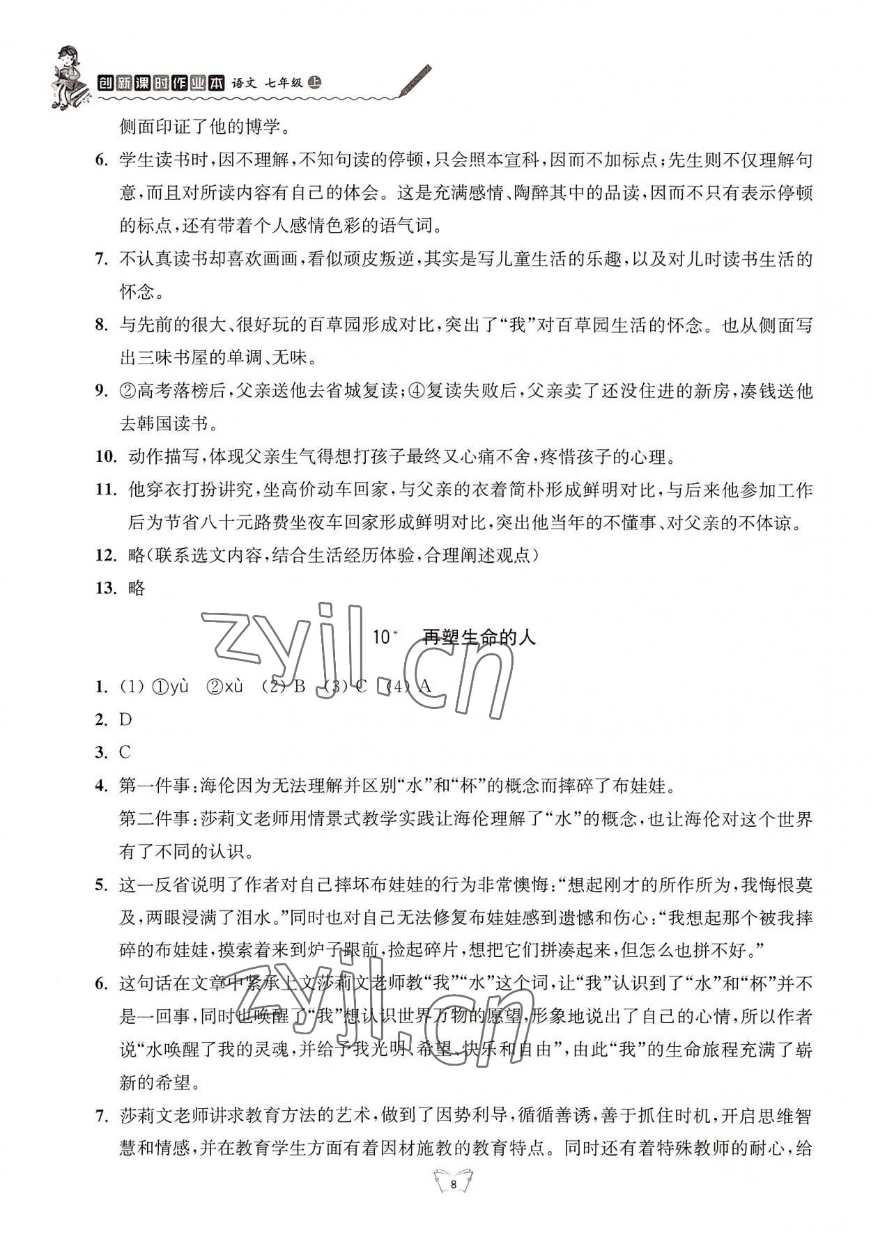 2022年创新课时作业本七年级语文上册人教版江苏人民出版社 参考答案第8页