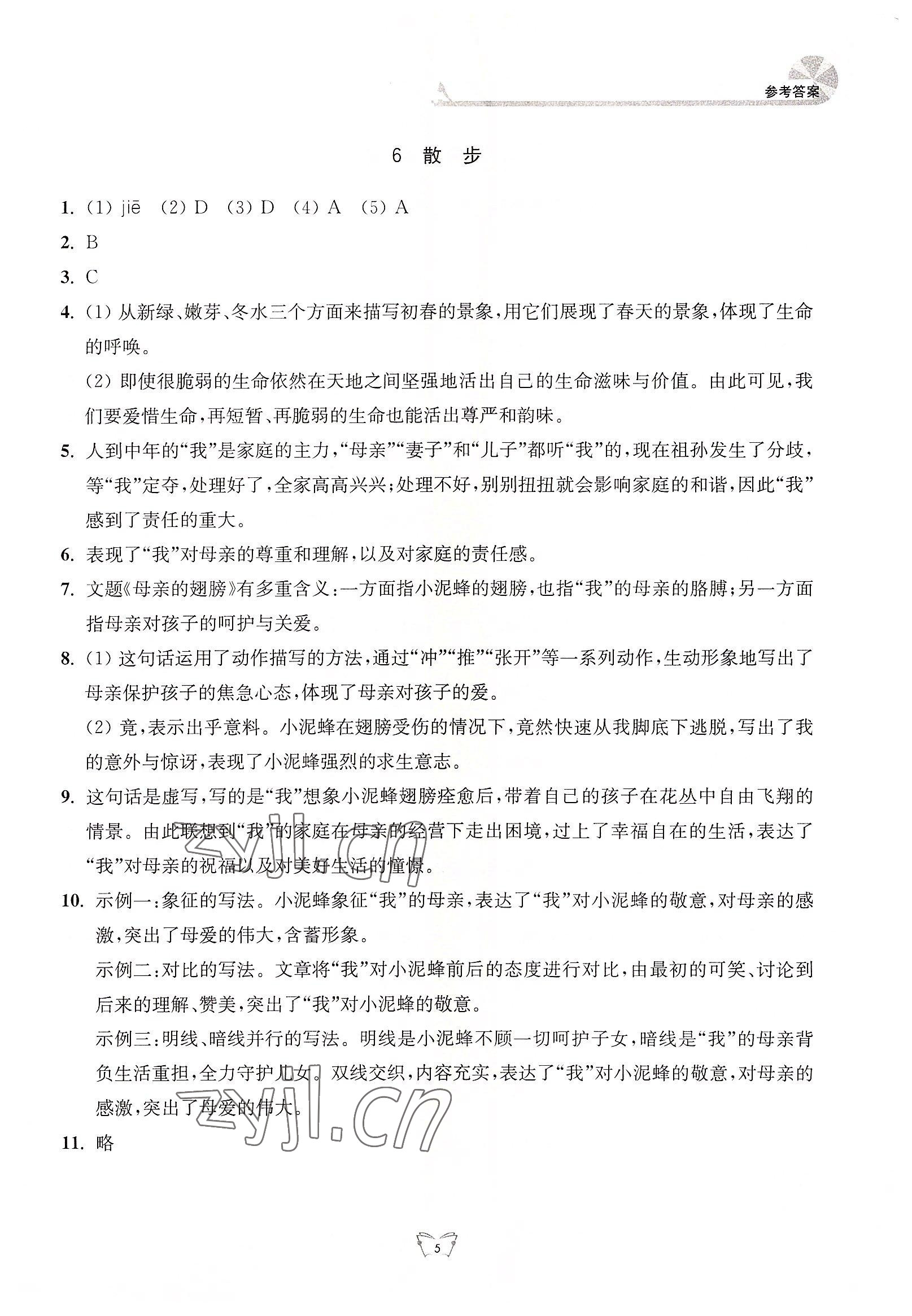 2022年创新课时作业本七年级语文上册人教版江苏人民出版社 参考答案第5页