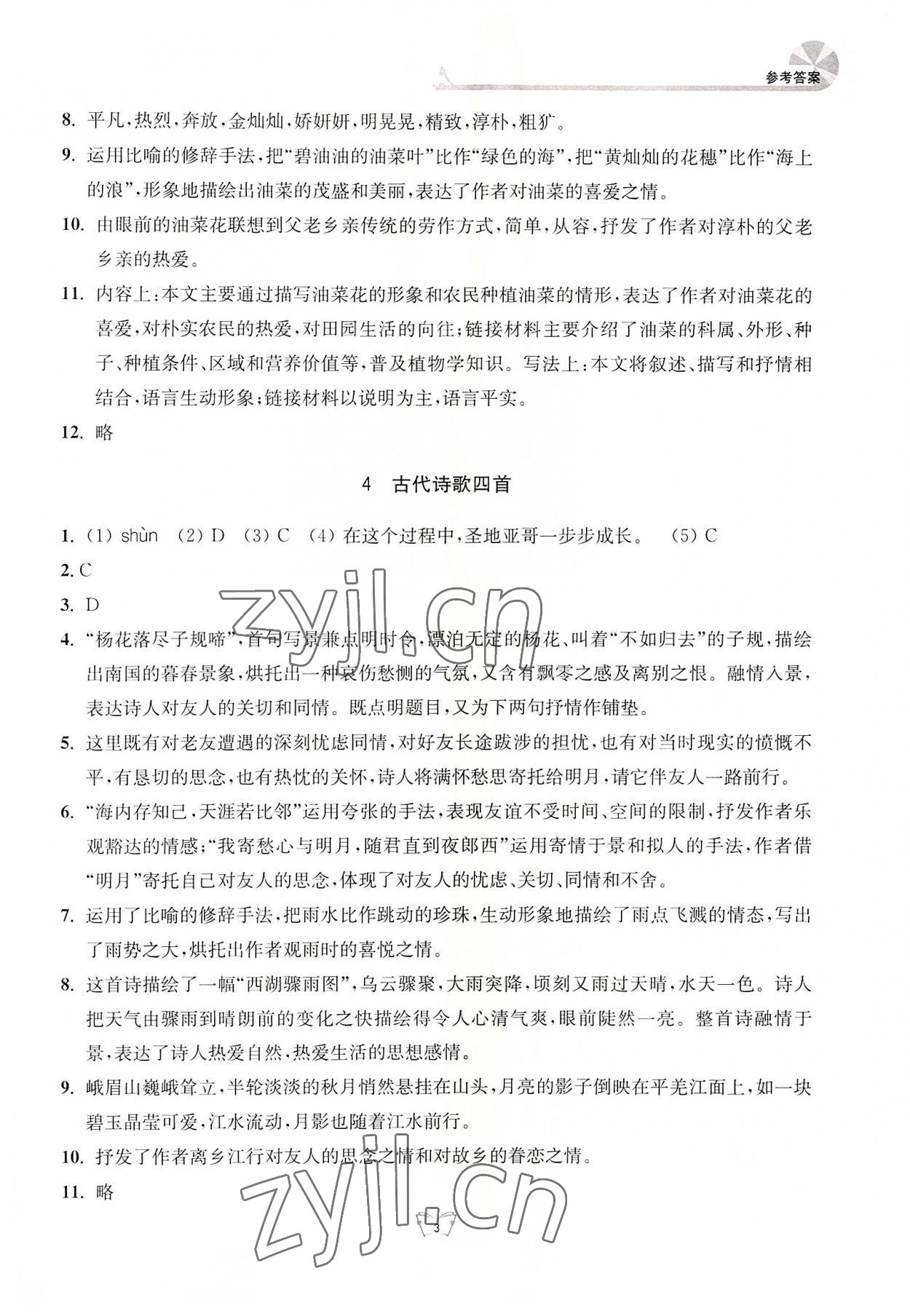 2022年创新课时作业本七年级语文上册人教版江苏人民出版社 参考答案第3页