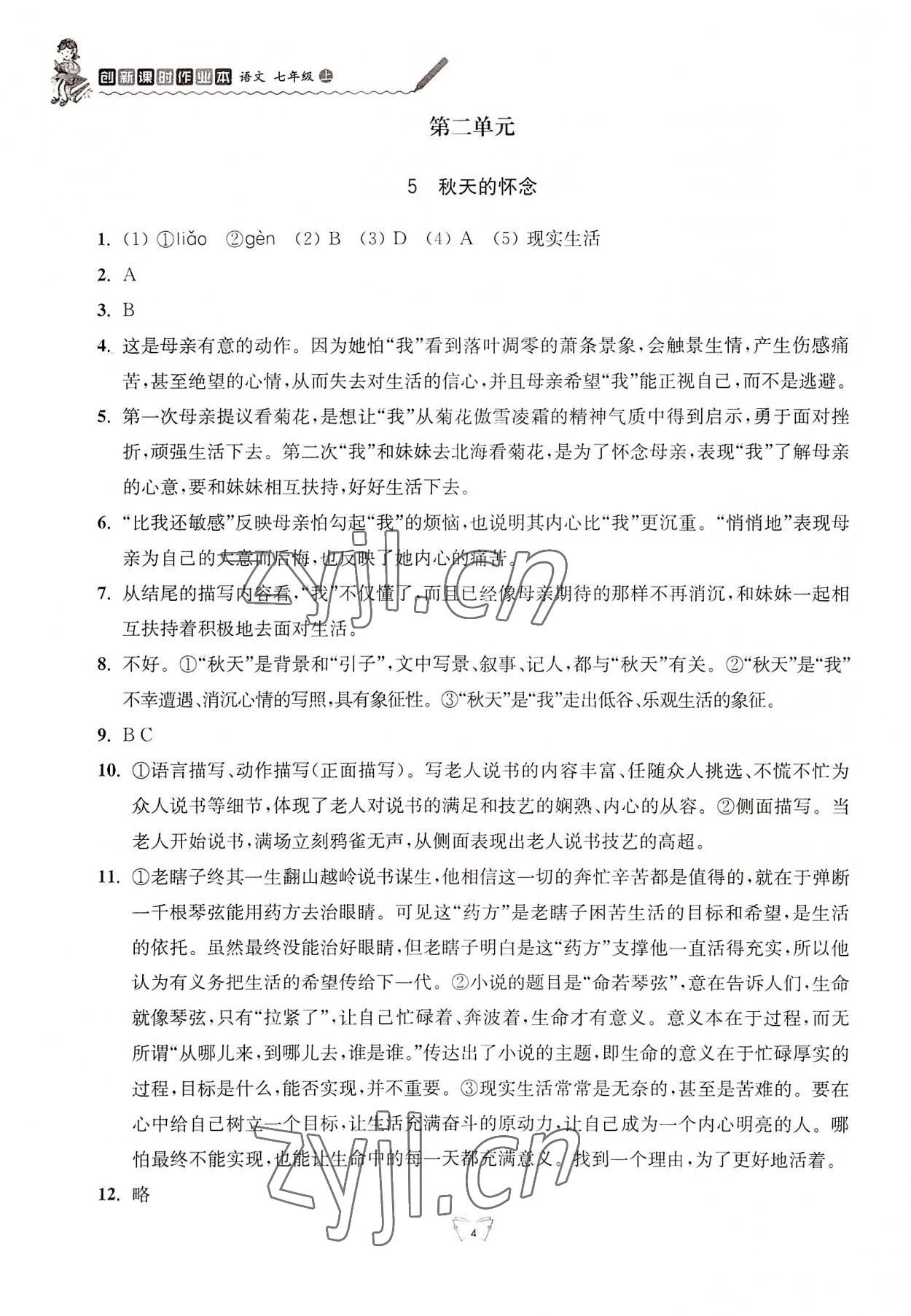 2022年创新课时作业本七年级语文上册人教版江苏人民出版社 参考答案第4页