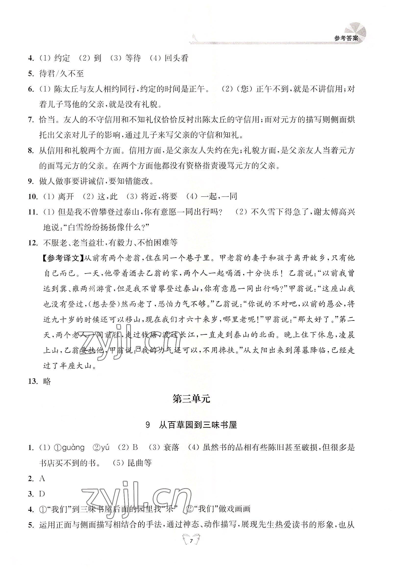 2022年创新课时作业本七年级语文上册人教版江苏人民出版社 参考答案第7页