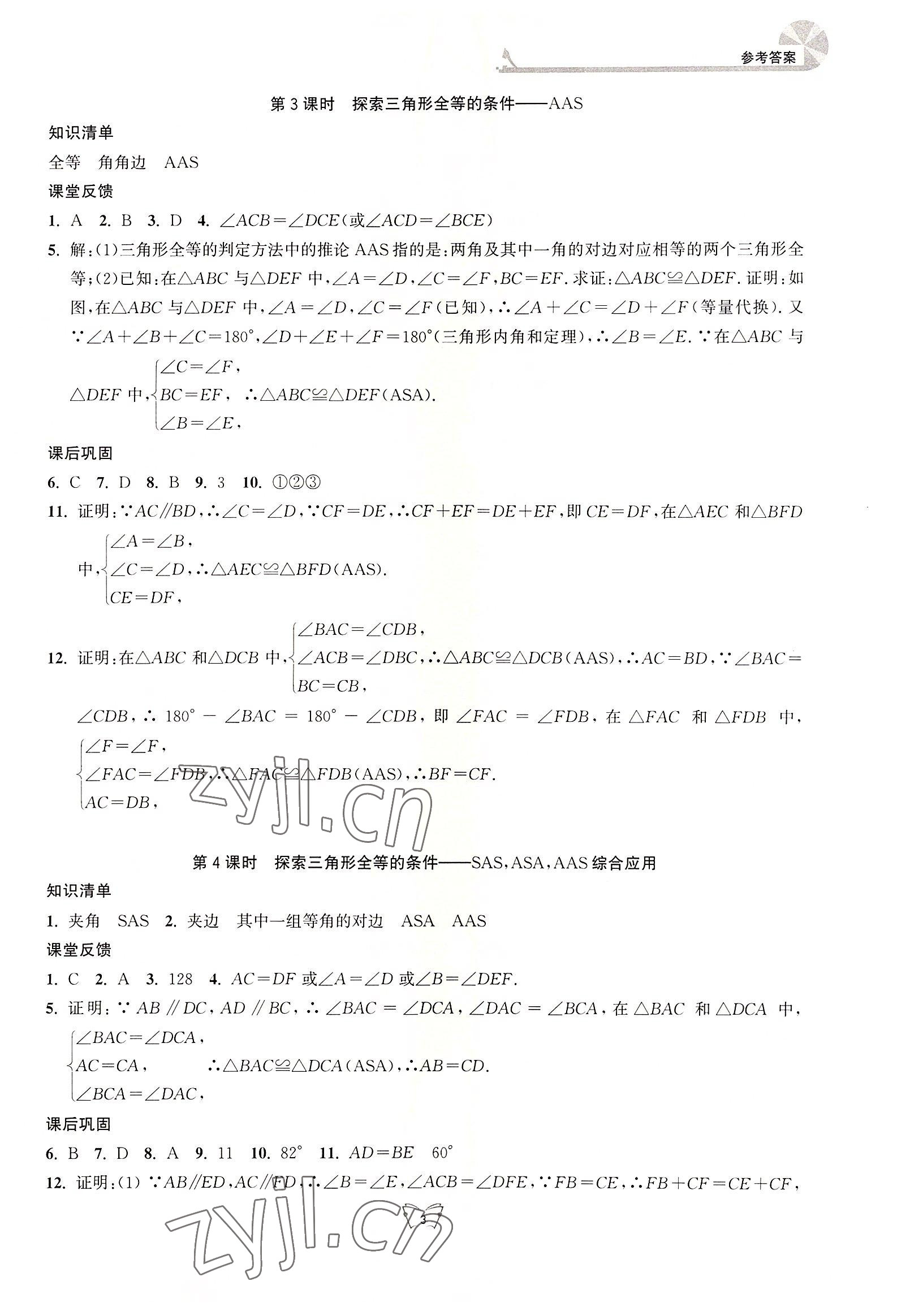 2022年創(chuàng)新課時(shí)作業(yè)本江蘇人民出版社八年級(jí)數(shù)學(xué)上冊(cè)蘇科版 第3頁(yè)