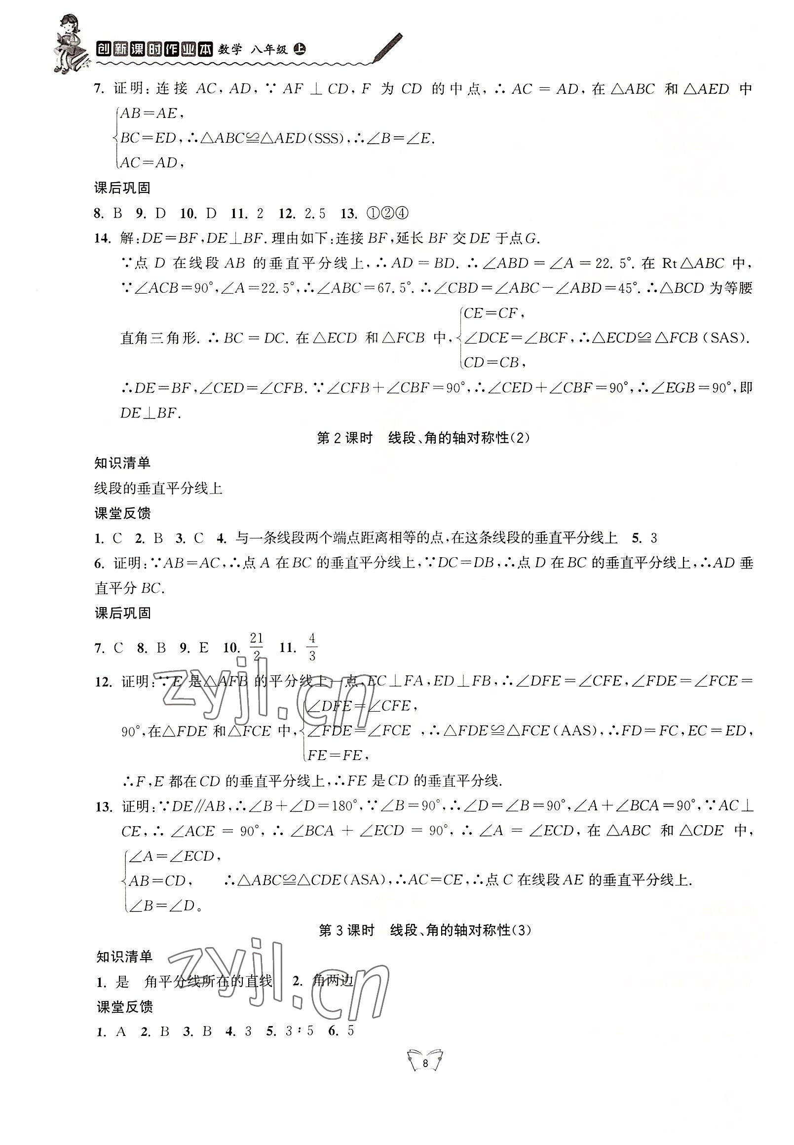 2022年創(chuàng)新課時作業(yè)本江蘇人民出版社八年級數(shù)學(xué)上冊蘇科版 第8頁