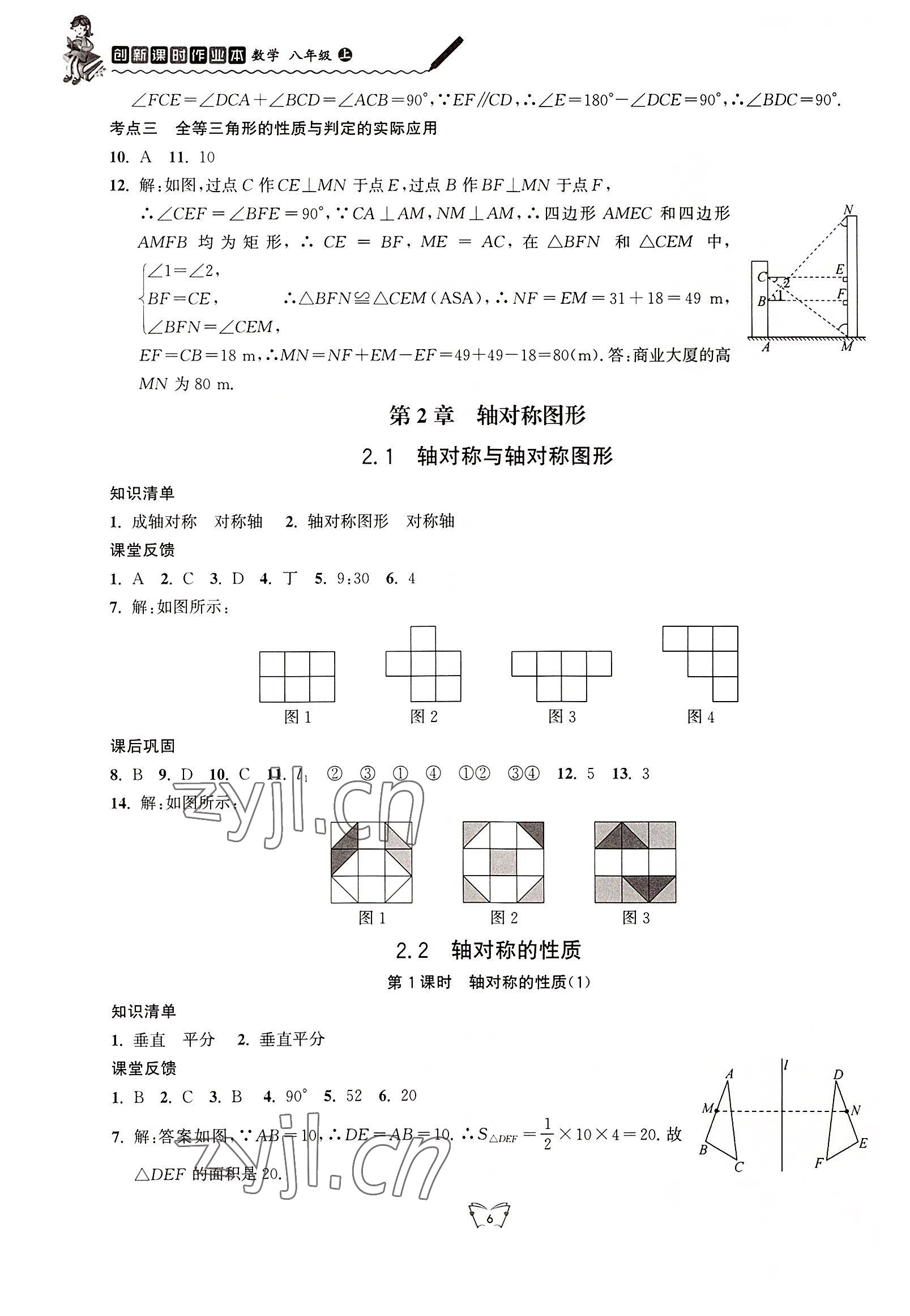 2022年創(chuàng)新課時作業(yè)本江蘇人民出版社八年級數學上冊蘇科版 第6頁