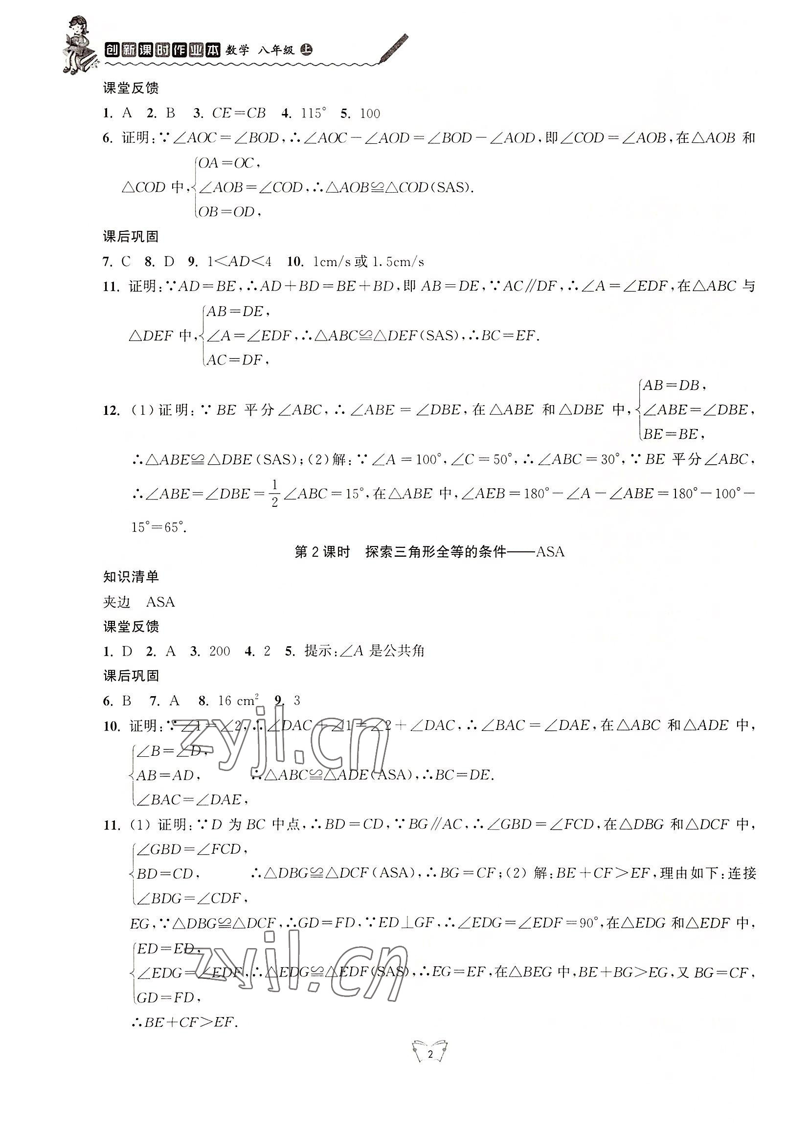 2022年創(chuàng)新課時作業(yè)本江蘇人民出版社八年級數(shù)學上冊蘇科版 第2頁