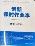 2022年創(chuàng)新課時(shí)作業(yè)本江蘇人民出版社八年級(jí)數(shù)學(xué)上冊(cè)蘇科版