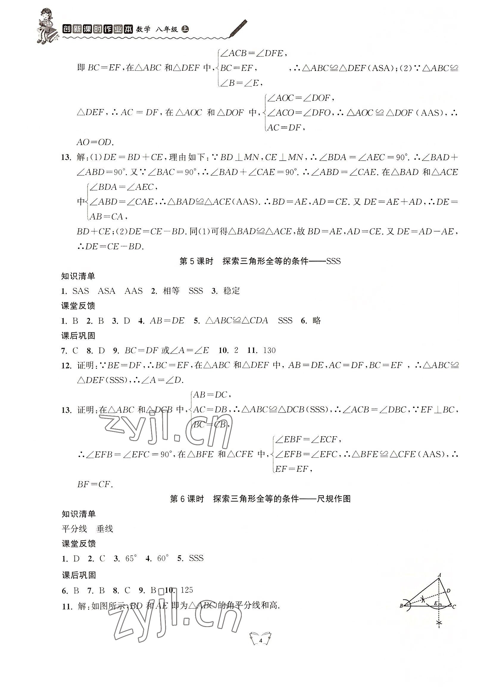 2022年創(chuàng)新課時(shí)作業(yè)本江蘇人民出版社八年級(jí)數(shù)學(xué)上冊(cè)蘇科版 第4頁(yè)