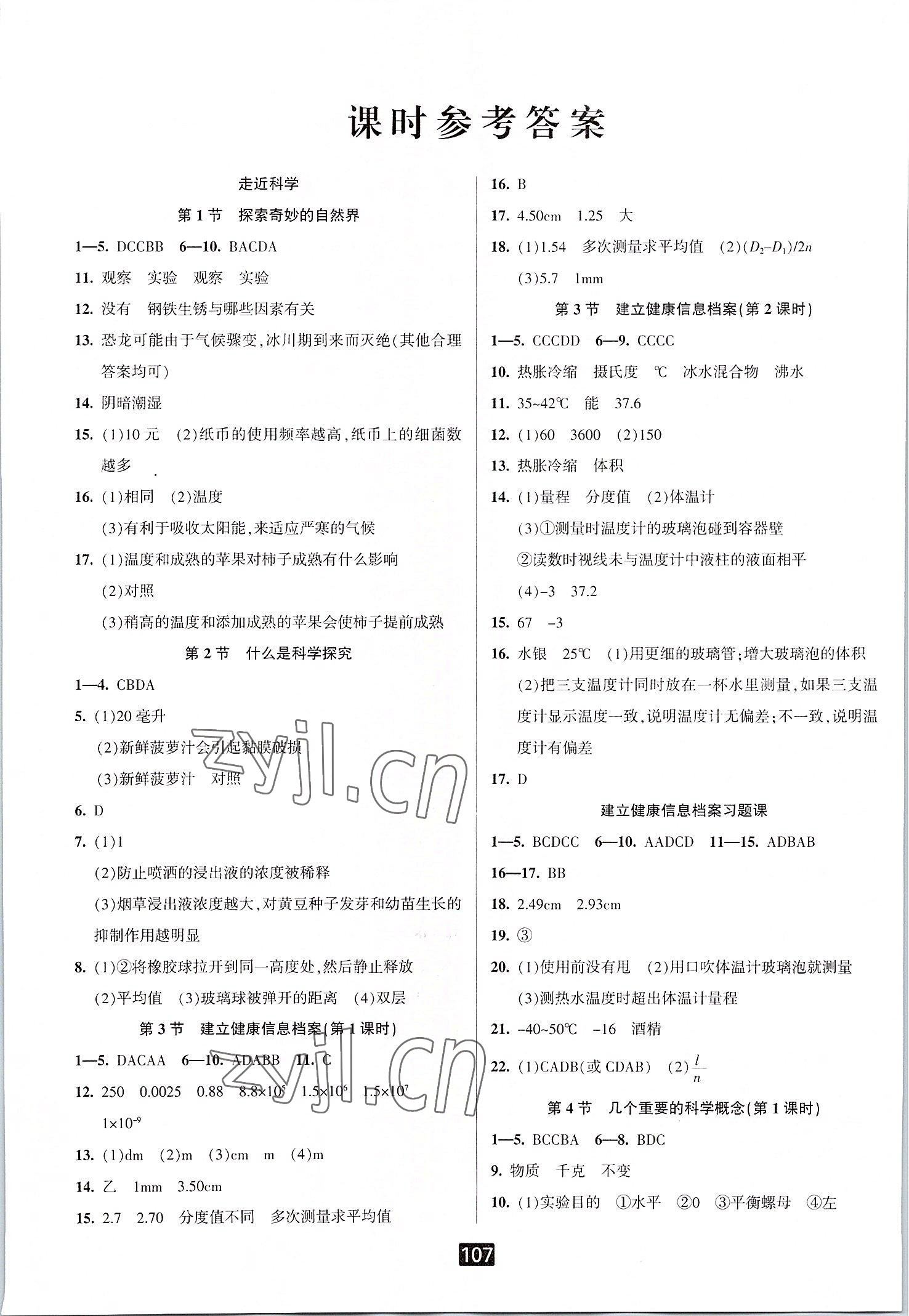 2022年励耘书业励耘新同步七年级科学上册华师大版 第1页