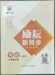 2022年勵耘書業(yè)勵耘新同步七年級英語上冊人教版