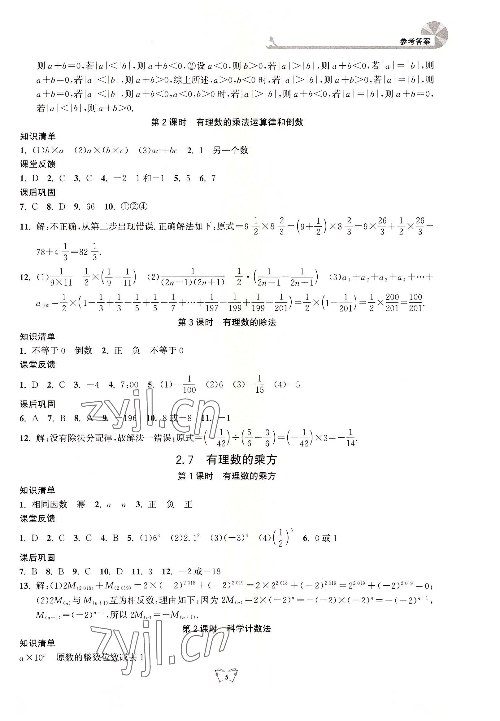 2022年創(chuàng)新課時作業(yè)本七年級數(shù)學上冊蘇科版江蘇人民出版社 第5頁