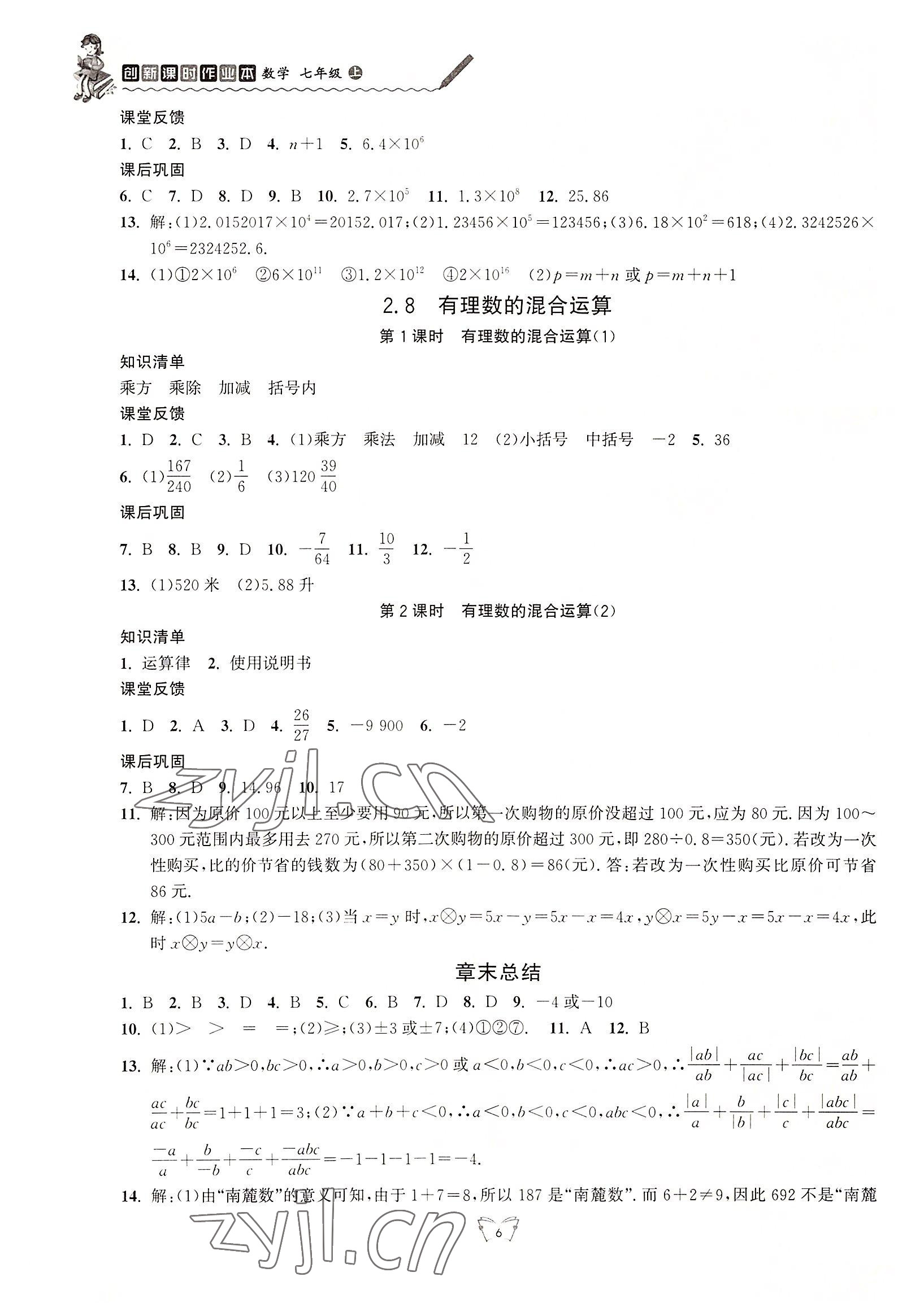 2022年創(chuàng)新課時作業(yè)本七年級數(shù)學(xué)上冊蘇科版江蘇人民出版社 第6頁