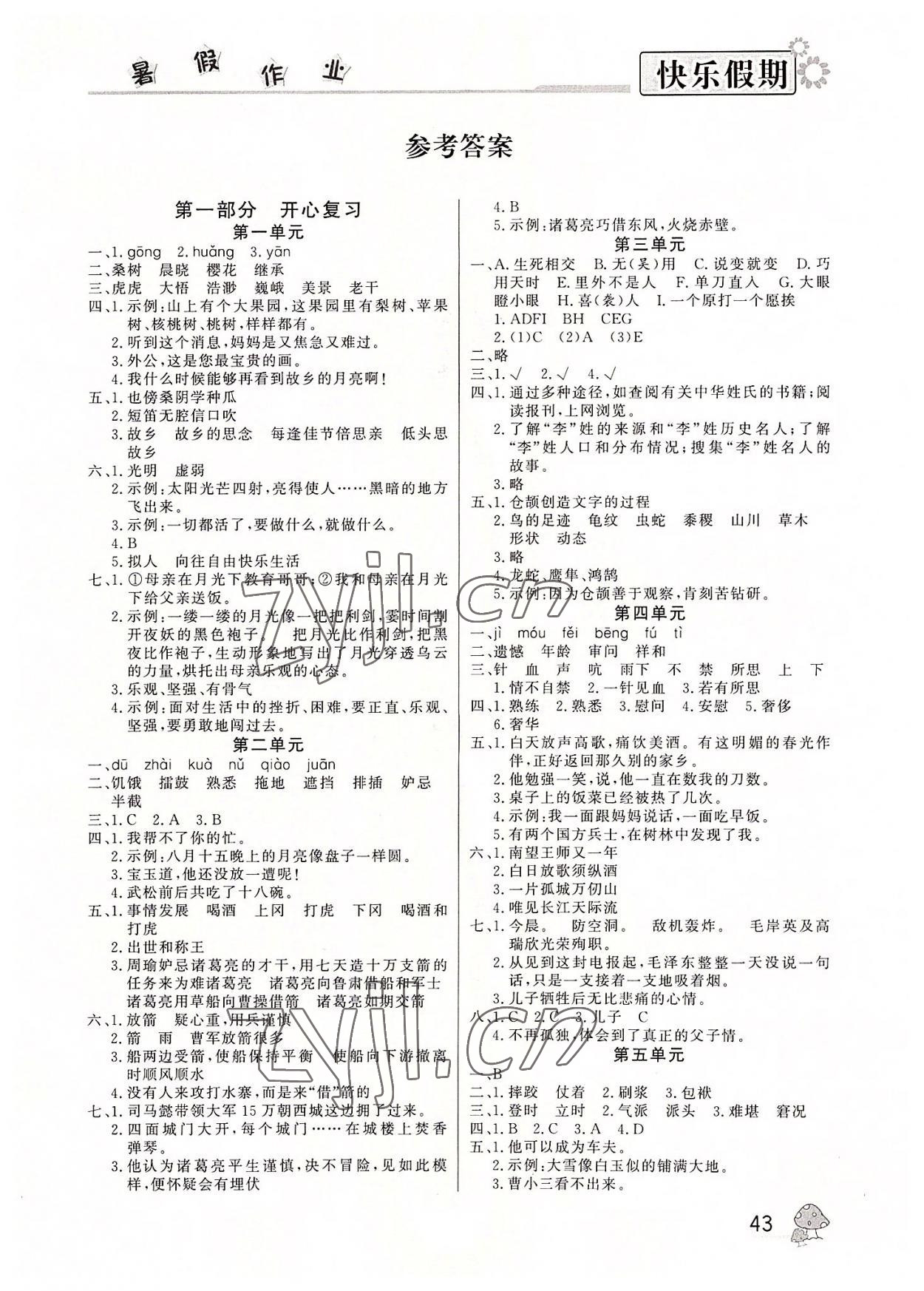 2022年快乐假期暑假作业内蒙古人民出版社五年级语文人教版 参考答案第1页