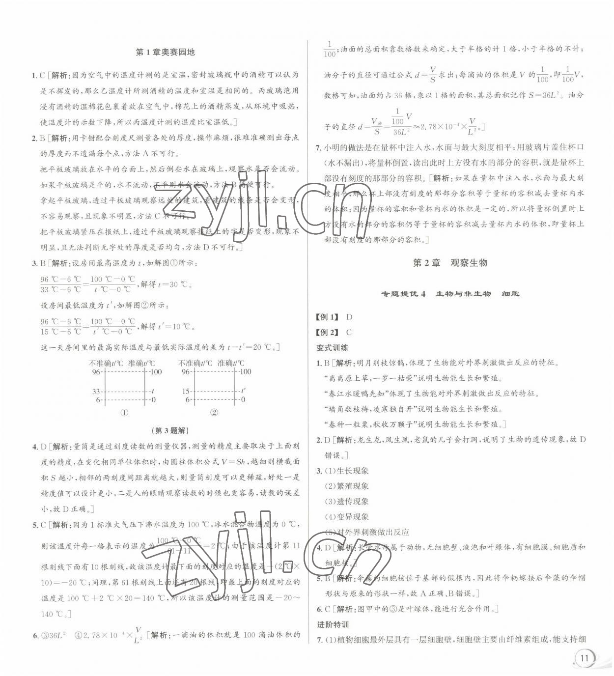 2022年優(yōu)加攻略七年級科學上冊浙教版 參考答案第3頁