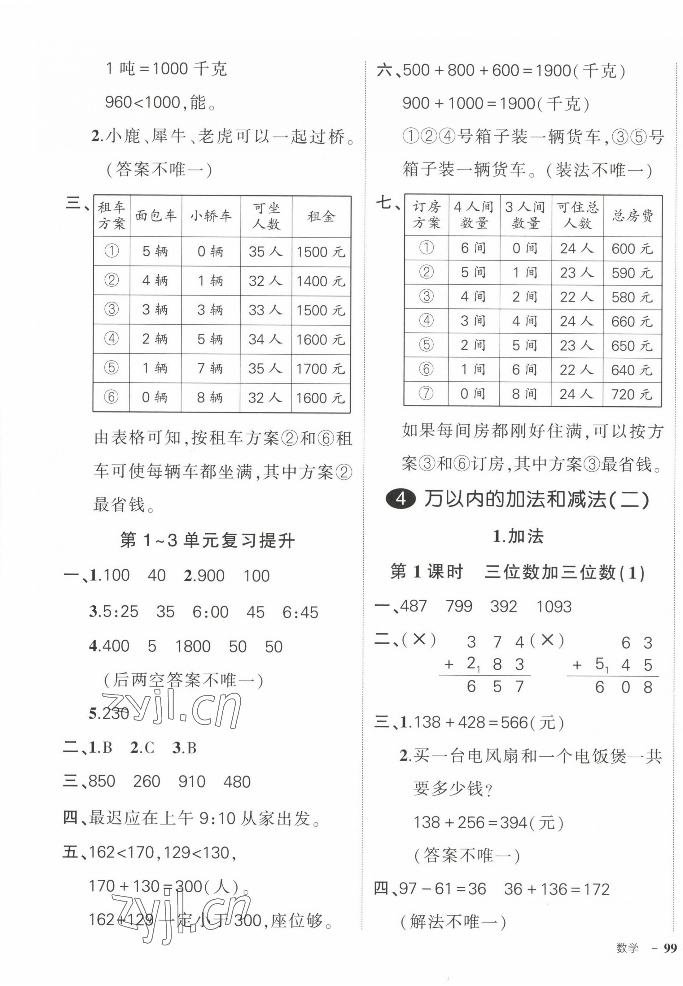 2022年?duì)钤刹怕穭?chuàng)優(yōu)作業(yè)100分三年級(jí)數(shù)學(xué)上冊人教版浙江專版 第5頁