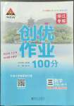 2022年狀元成才路創(chuàng)優(yōu)作業(yè)100分三年級數(shù)學上冊人教版浙江專版