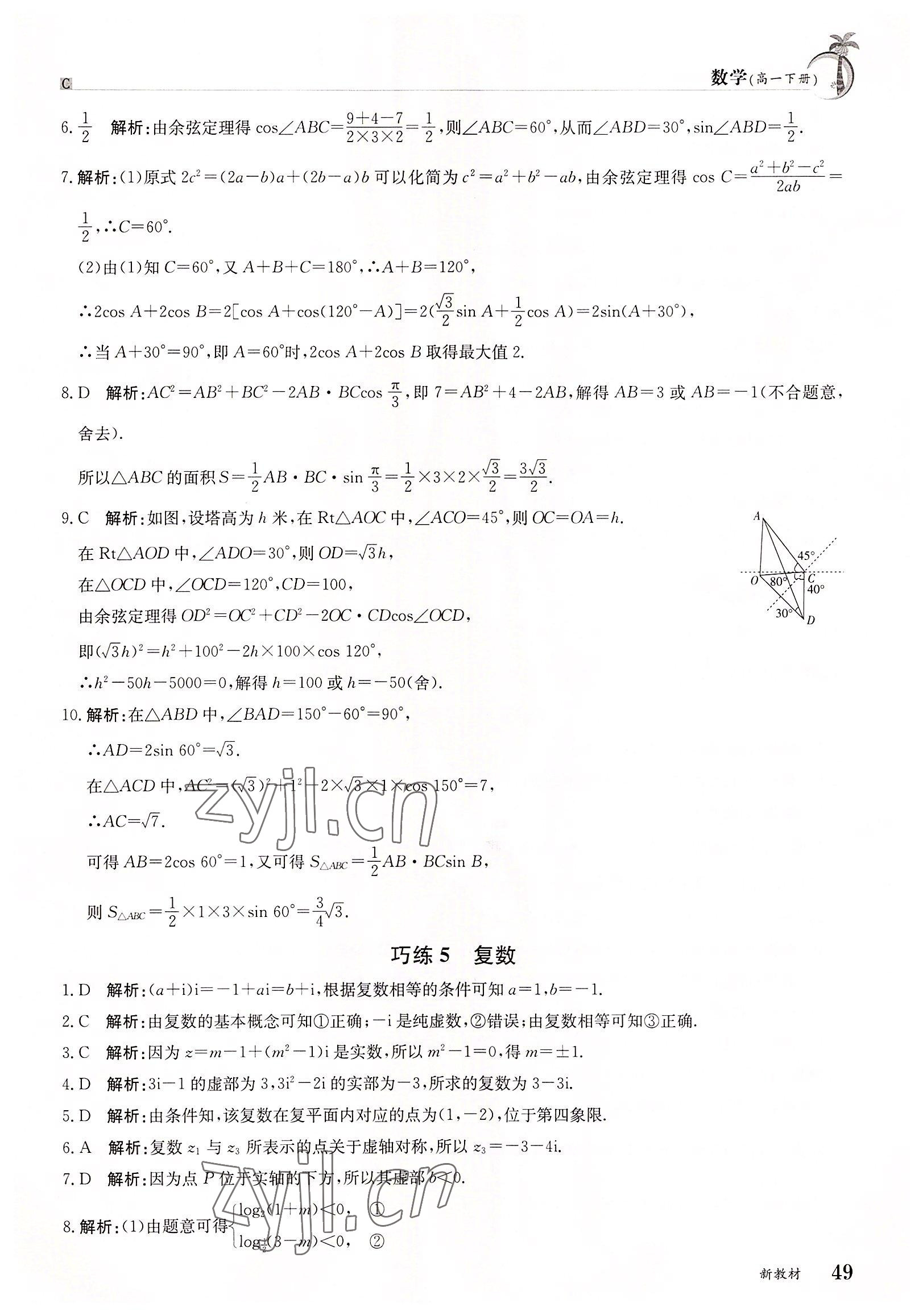 2022年假日巧練高一數(shù)學(xué)下冊&nbsp;參考答案第4頁