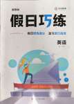 2022年假日巧練高一英語