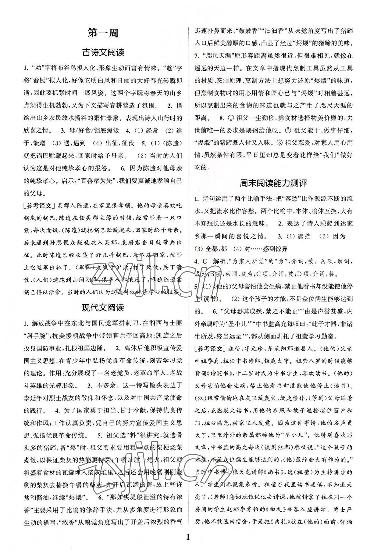 2022年通城學(xué)典周計(jì)劃課外閱讀訓(xùn)練八年級(jí)語(yǔ)文上冊(cè)通用版 第1頁(yè)