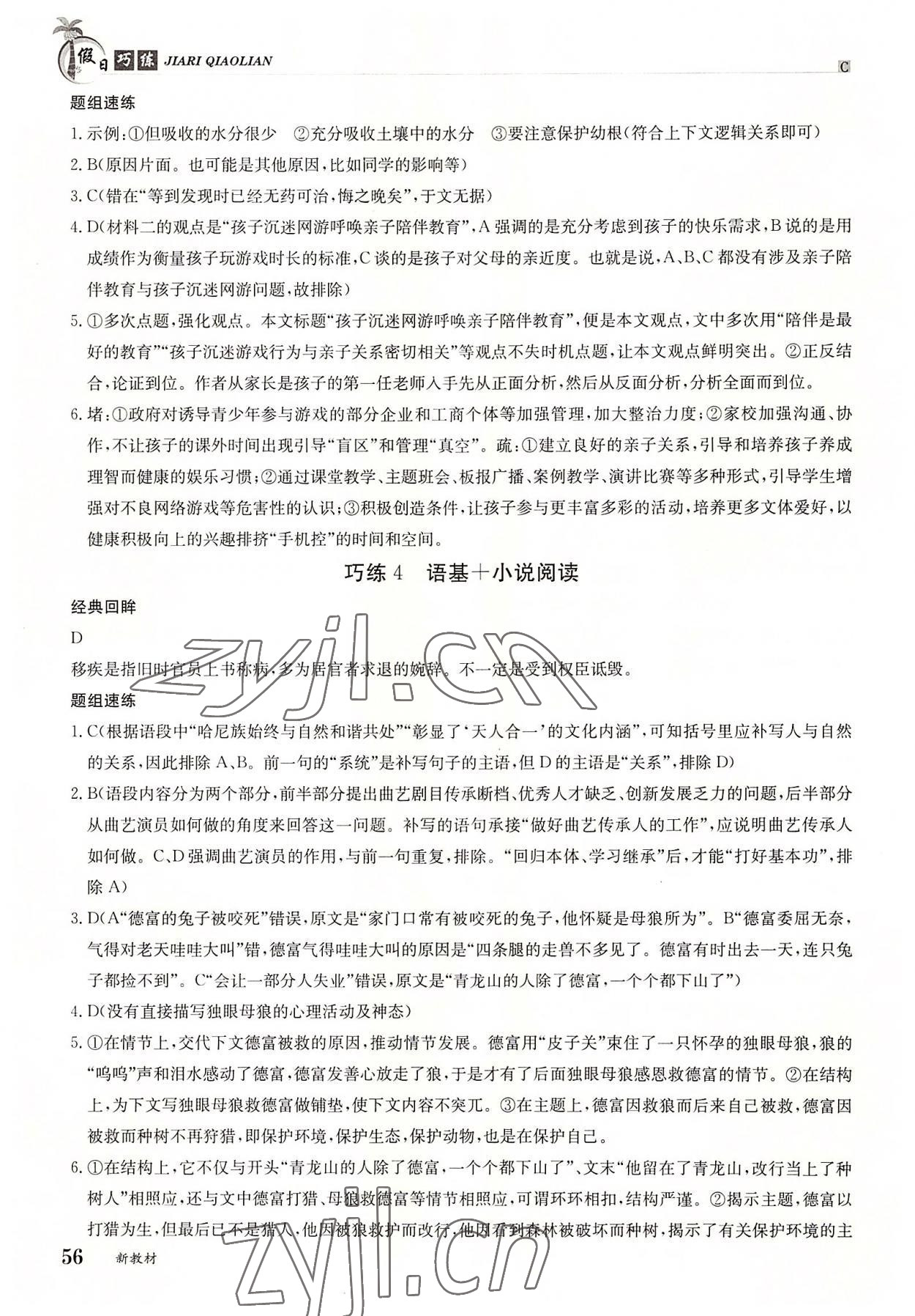 2022年假日巧练高一语文下册人教版 第2页