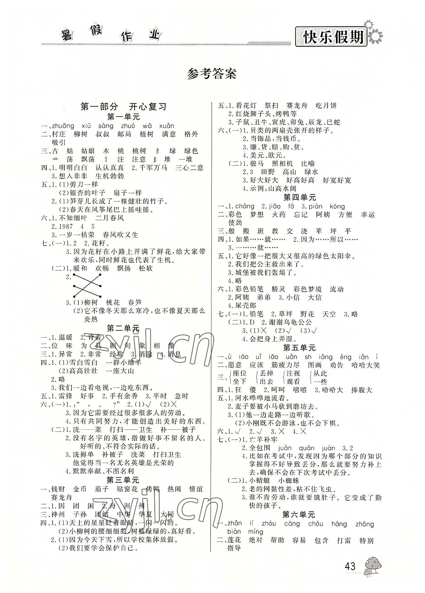 2022年快乐假期暑假作业二年级语文人教版内蒙古人民出版社 参考答案第1页