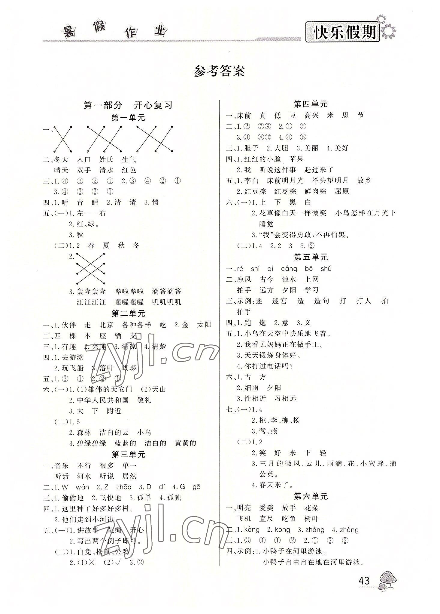 2022年快乐假期暑假作业一年级语文人教版内蒙古人民出版社 参考答案第1页