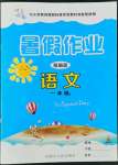 2022年快樂(lè)假期暑假作業(yè)一年級(jí)語(yǔ)文人教版內(nèi)蒙古人民出版社