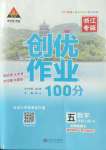 2022年?duì)钤刹怕穭?chuàng)優(yōu)作業(yè)100分五年級(jí)數(shù)學(xué)上冊(cè)人教版浙江專版