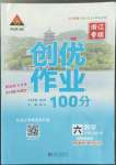 2022年?duì)钤刹怕穭?chuàng)優(yōu)作業(yè)100分六年級(jí)數(shù)學(xué)上冊(cè)人教版浙江專版