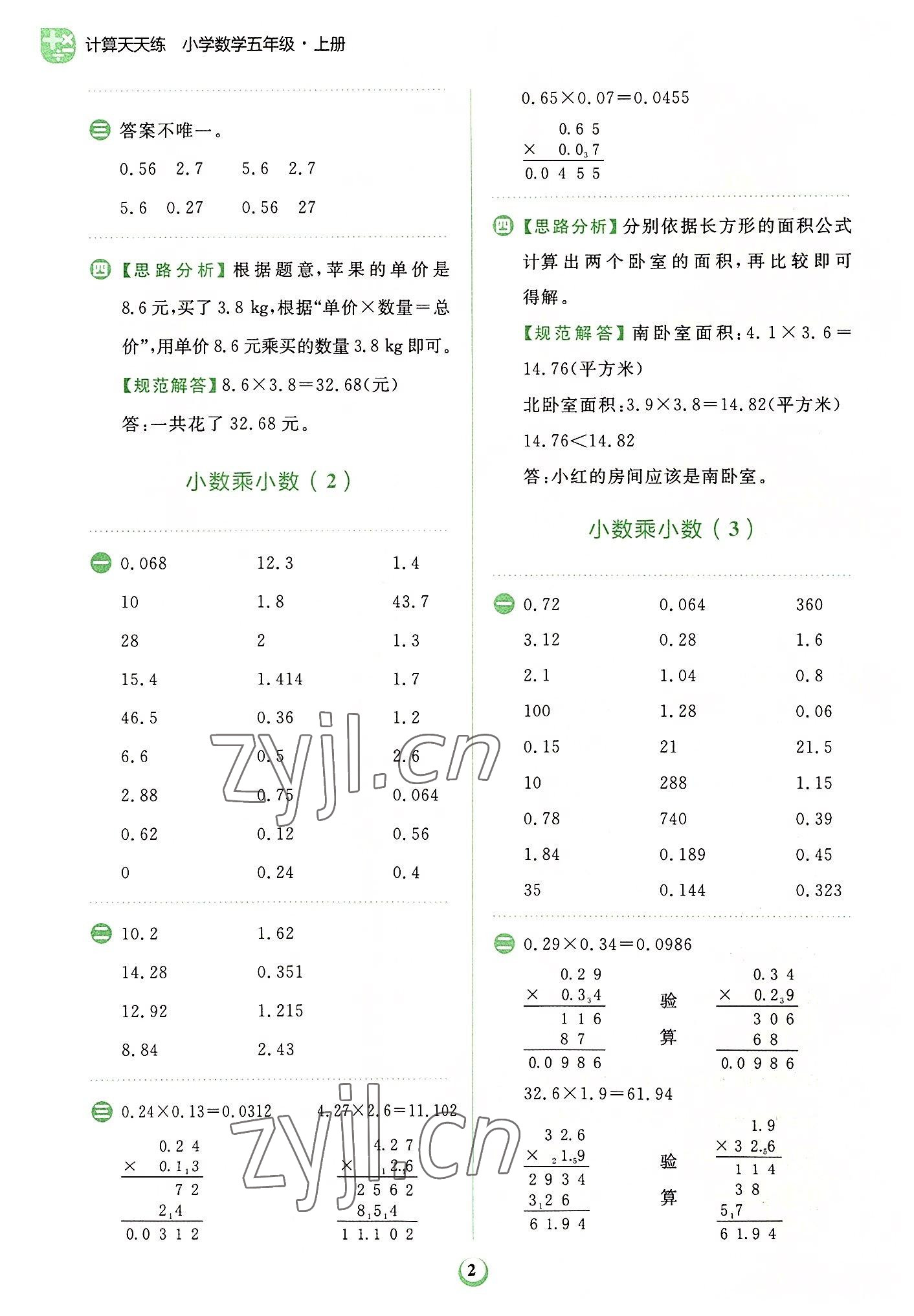 2022年金牛耳計(jì)算天天練五年級(jí)數(shù)學(xué)上冊(cè)人教版 第2頁(yè)