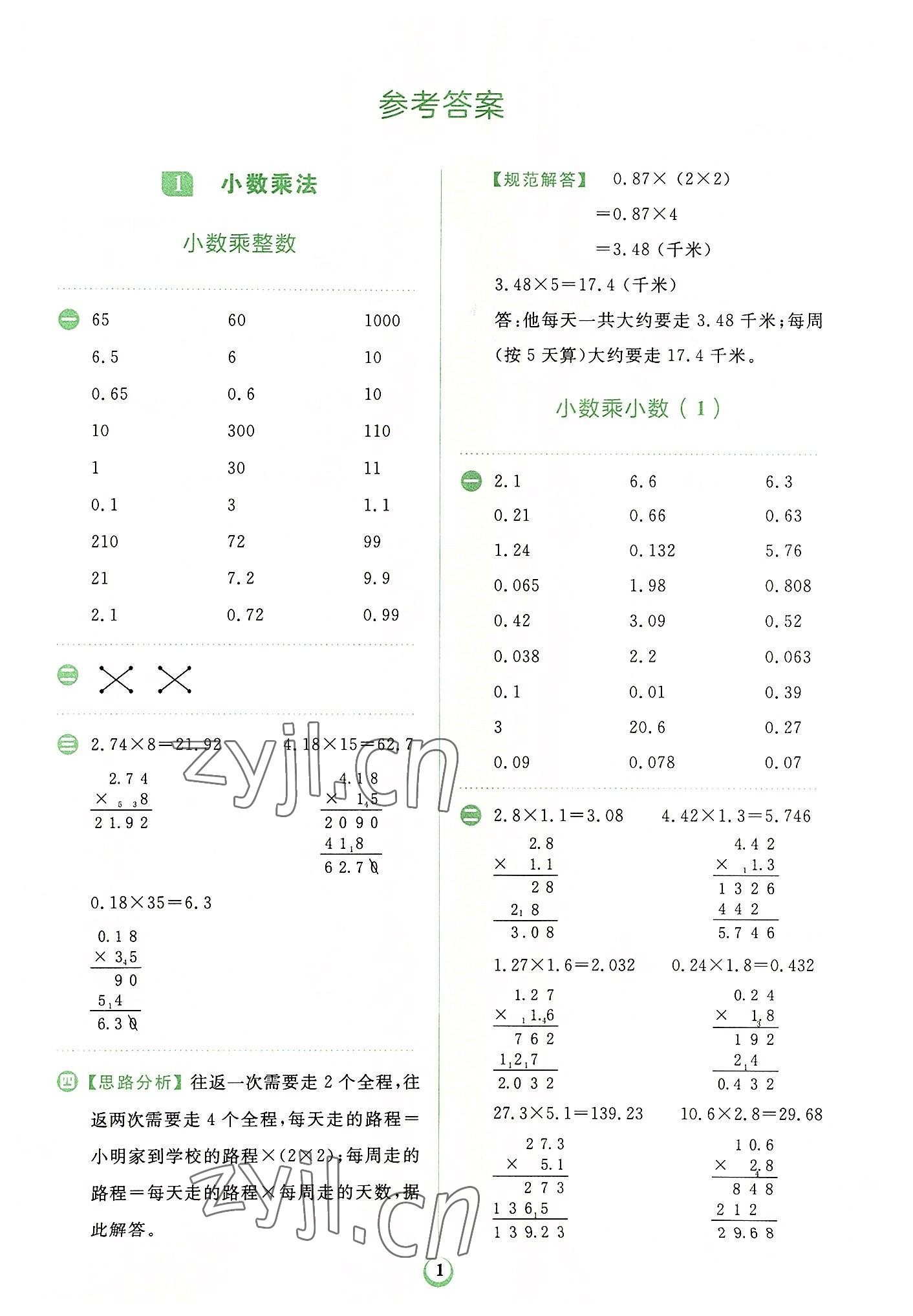 2022年金牛耳計(jì)算天天練五年級(jí)數(shù)學(xué)上冊(cè)人教版 第1頁(yè)