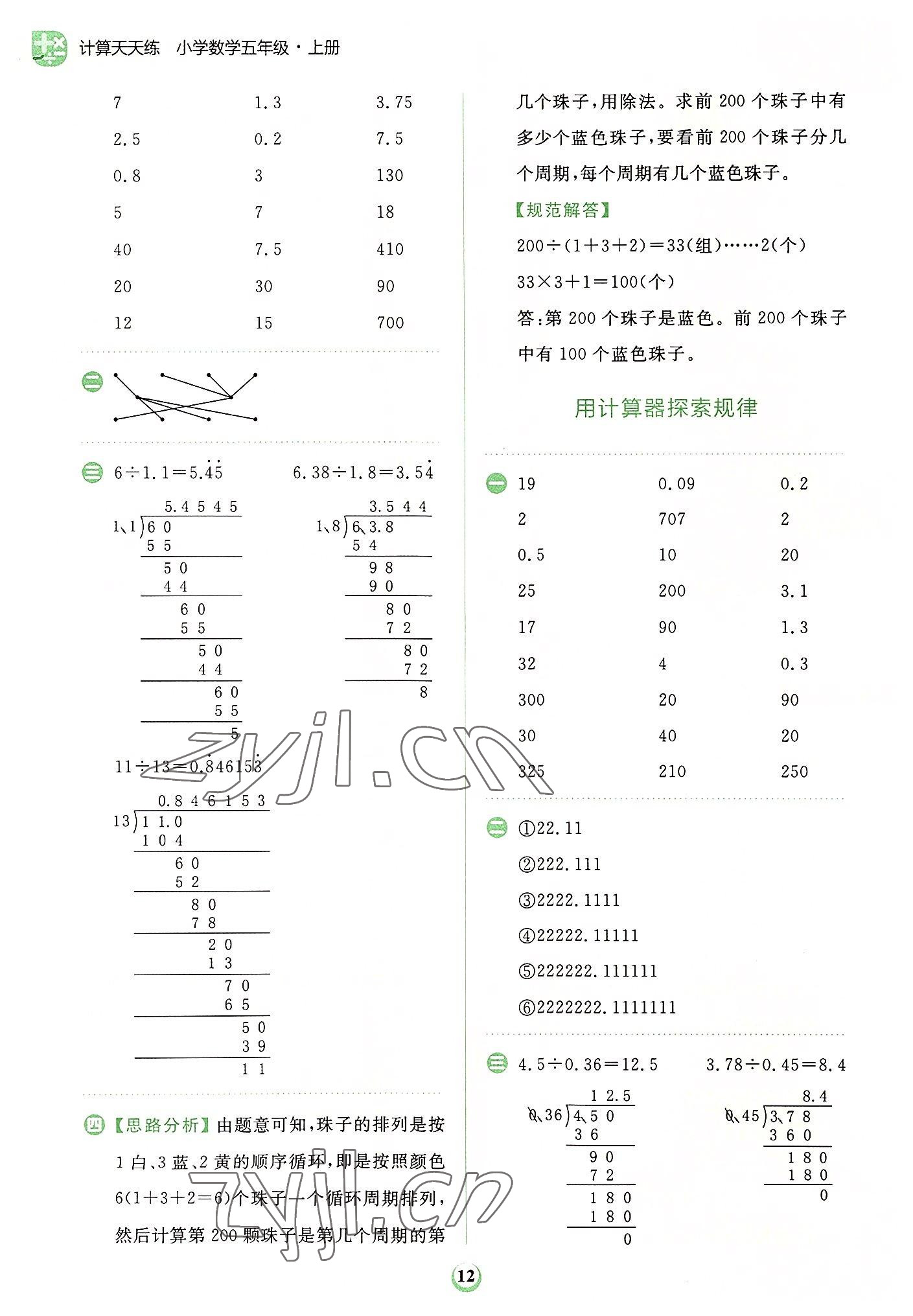2022年金牛耳計算天天練五年級數(shù)學上冊人教版 第12頁