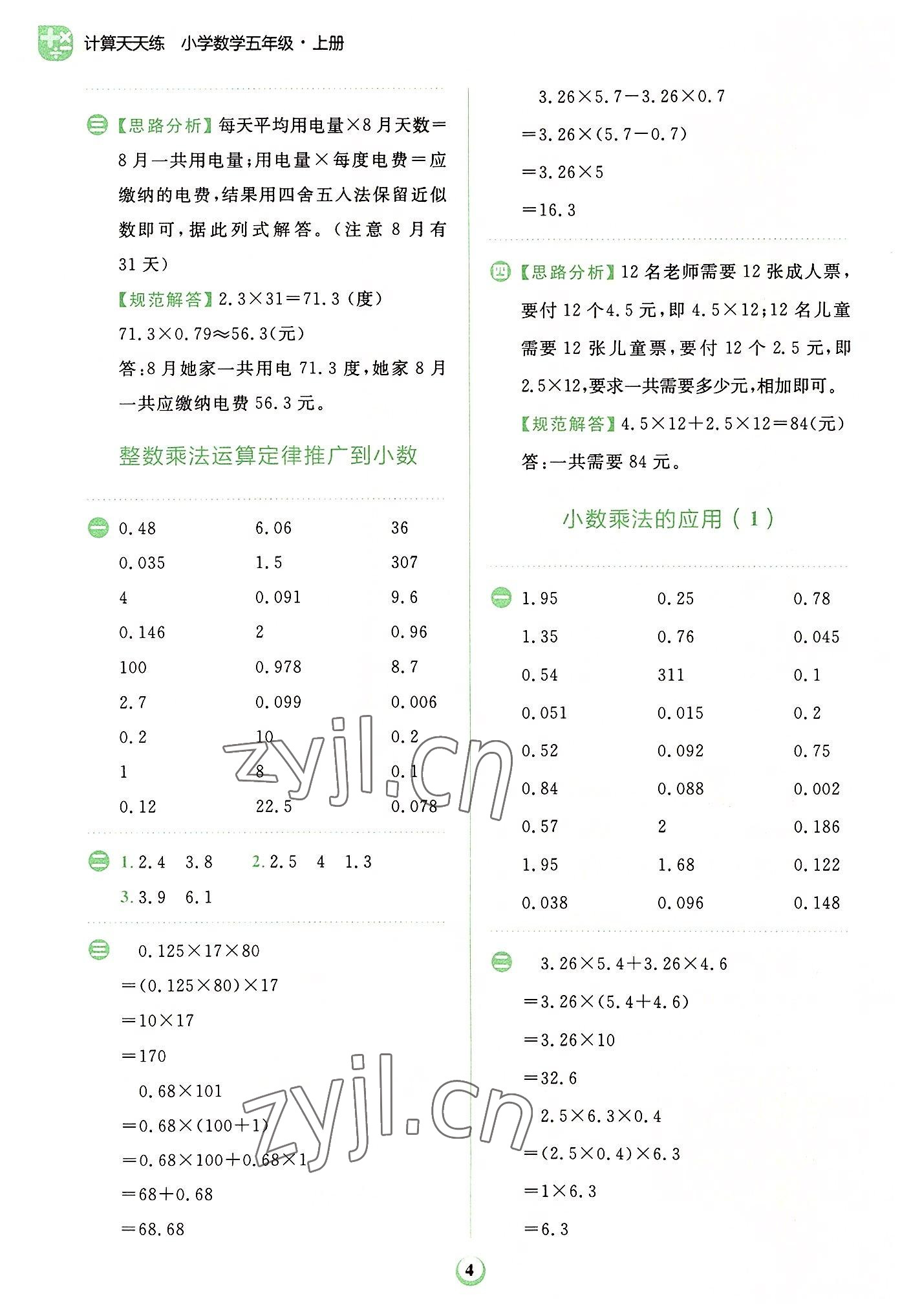 2022年金牛耳計(jì)算天天練五年級數(shù)學(xué)上冊人教版 第4頁