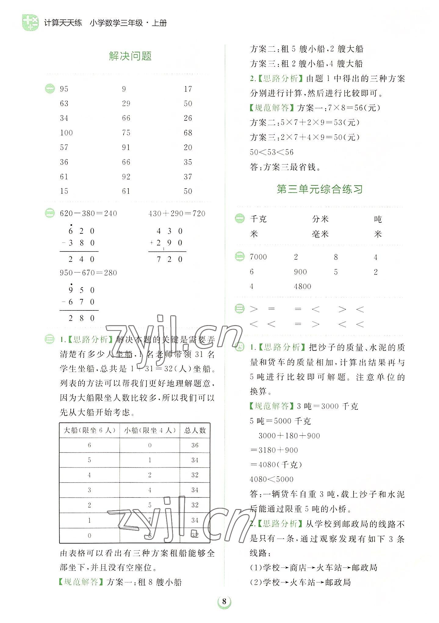 2022年金牛耳計算天天練三年級數學上冊人教版 第8頁