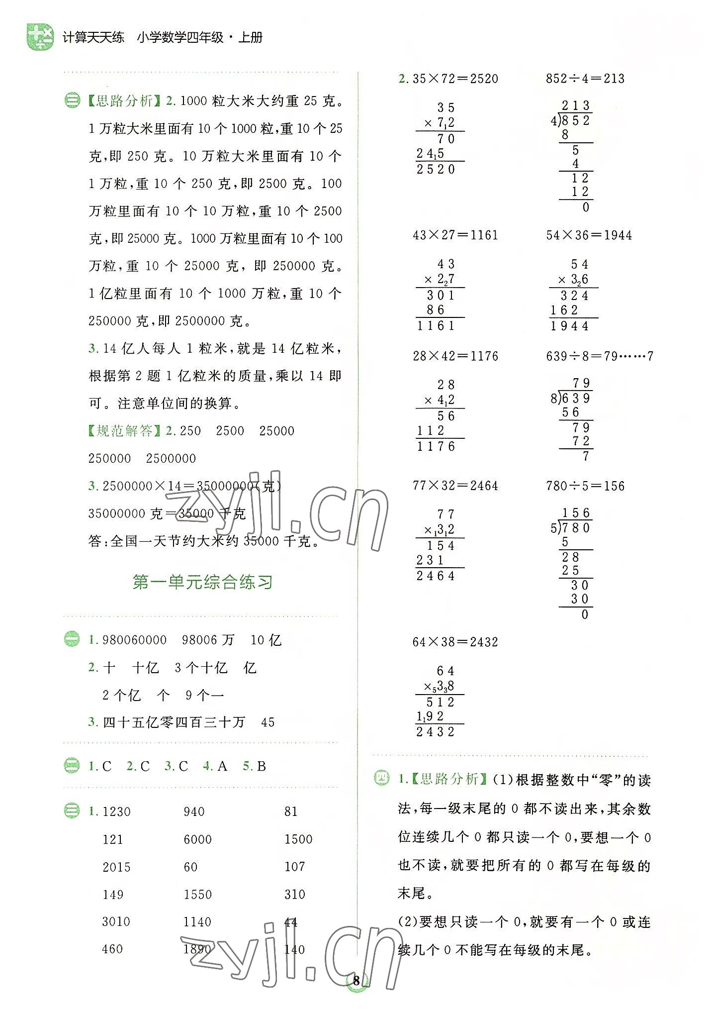 2022年金牛耳計算天天練小學數(shù)學四年級上冊人教版 第8頁