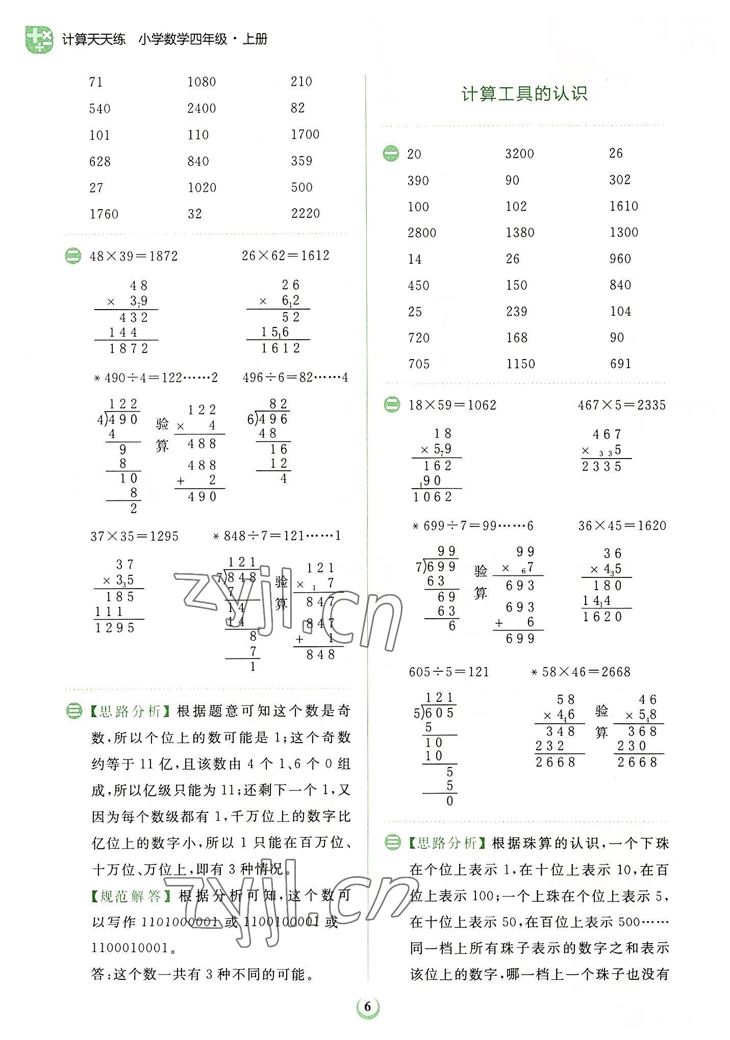 2022年金牛耳計(jì)算天天練小學(xué)數(shù)學(xué)四年級(jí)上冊(cè)人教版 第6頁(yè)