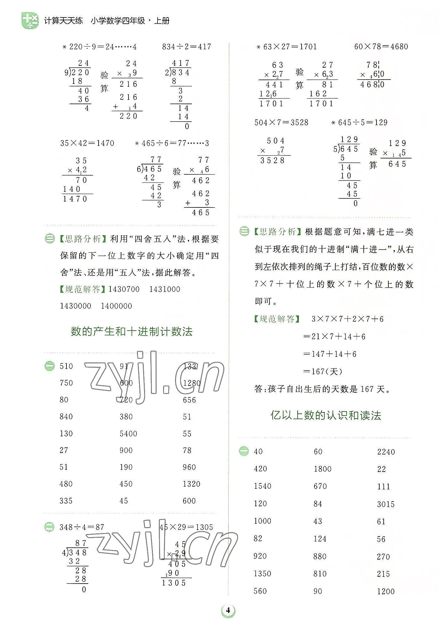 2022年金牛耳計(jì)算天天練小學(xué)數(shù)學(xué)四年級(jí)上冊(cè)人教版 第4頁(yè)