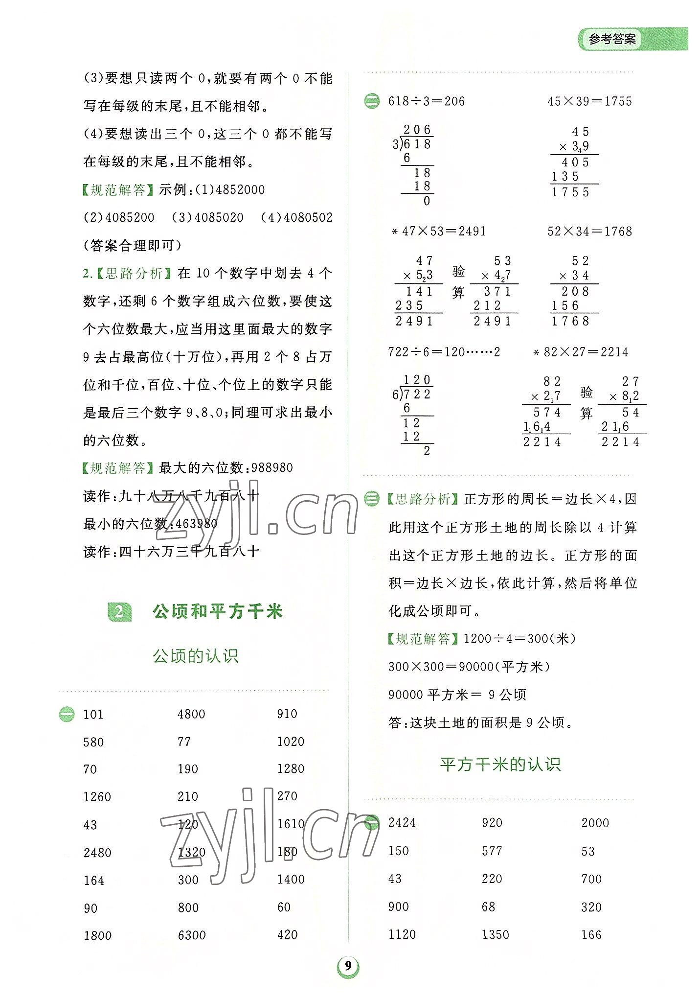 2022年金牛耳計算天天練小學數(shù)學四年級上冊人教版 第9頁