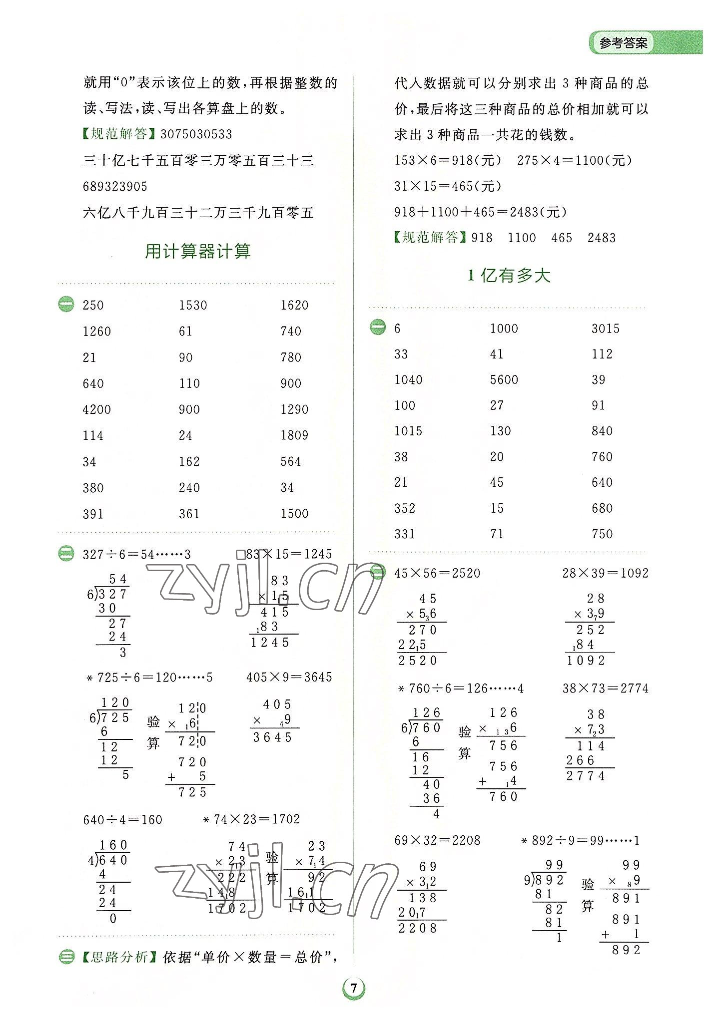 2022年金牛耳計(jì)算天天練小學(xué)數(shù)學(xué)四年級(jí)上冊(cè)人教版 第7頁