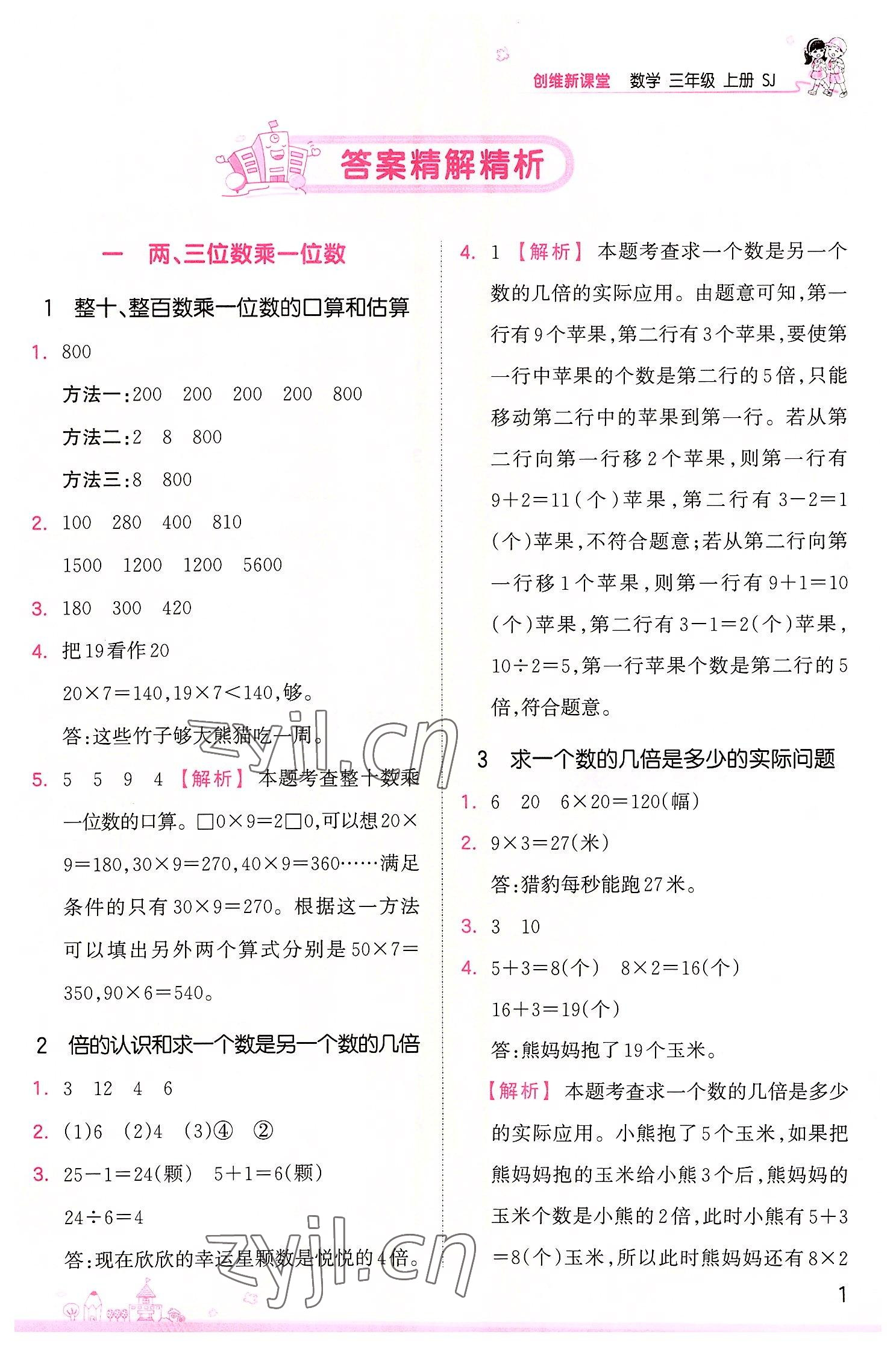 2022年創(chuàng)維新課堂三年級(jí)數(shù)學(xué)上冊(cè)蘇教版 第1頁