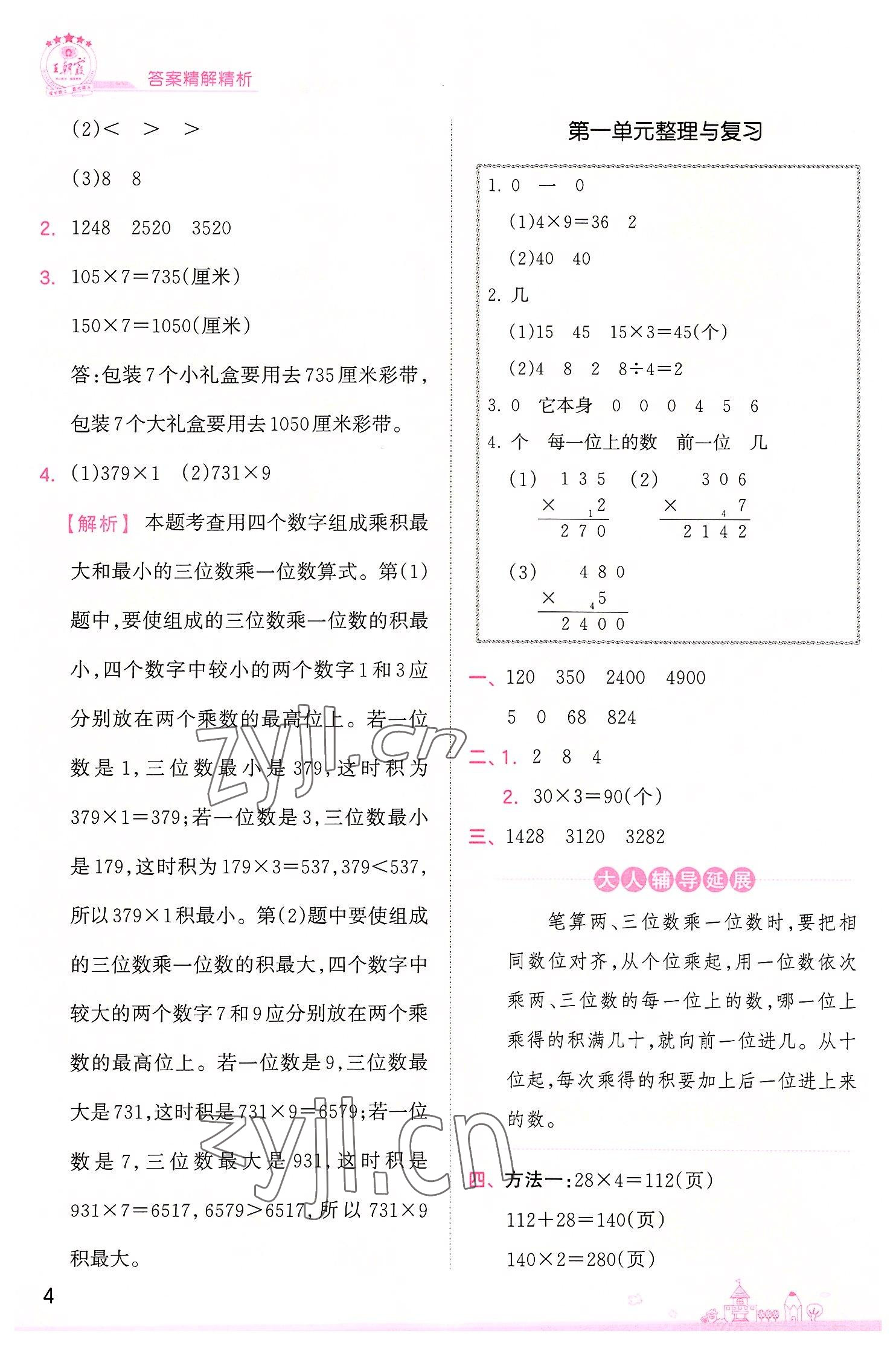 2022年創(chuàng)維新課堂三年級(jí)數(shù)學(xué)上冊(cè)蘇教版 第4頁(yè)