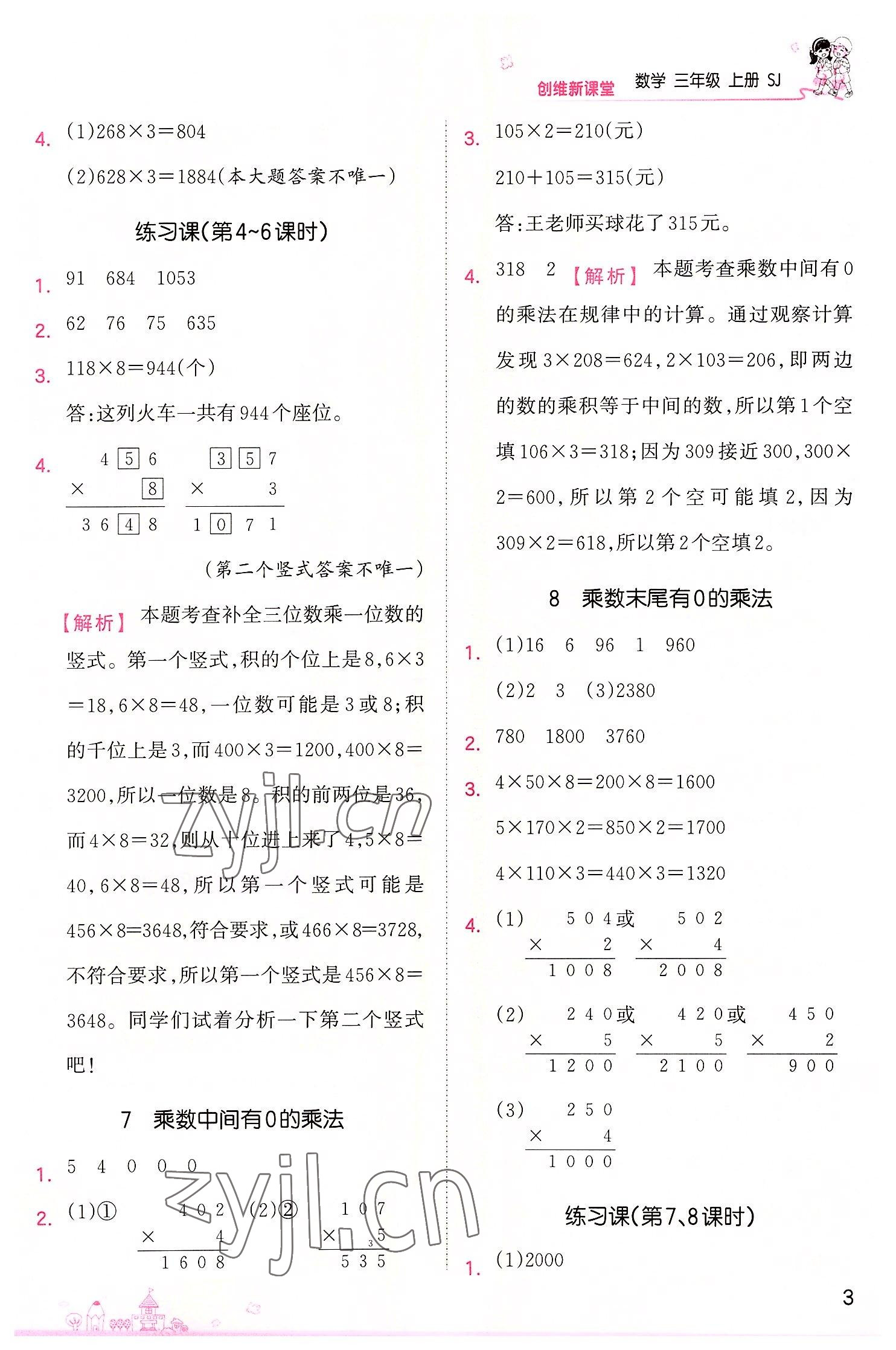 2022年創(chuàng)維新課堂三年級(jí)數(shù)學(xué)上冊(cè)蘇教版 第3頁(yè)