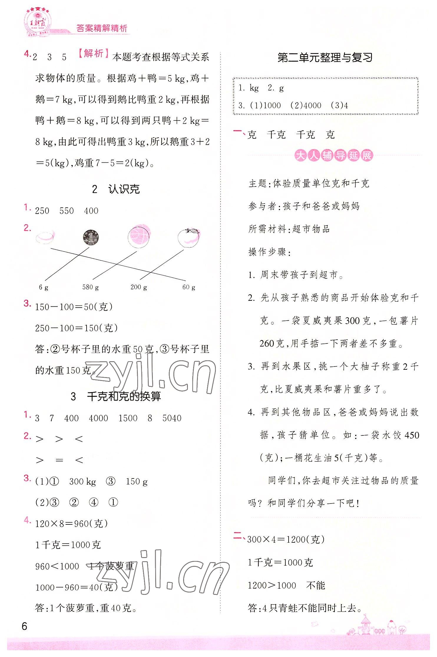 2022年創(chuàng)維新課堂三年級(jí)數(shù)學(xué)上冊(cè)蘇教版 第6頁(yè)