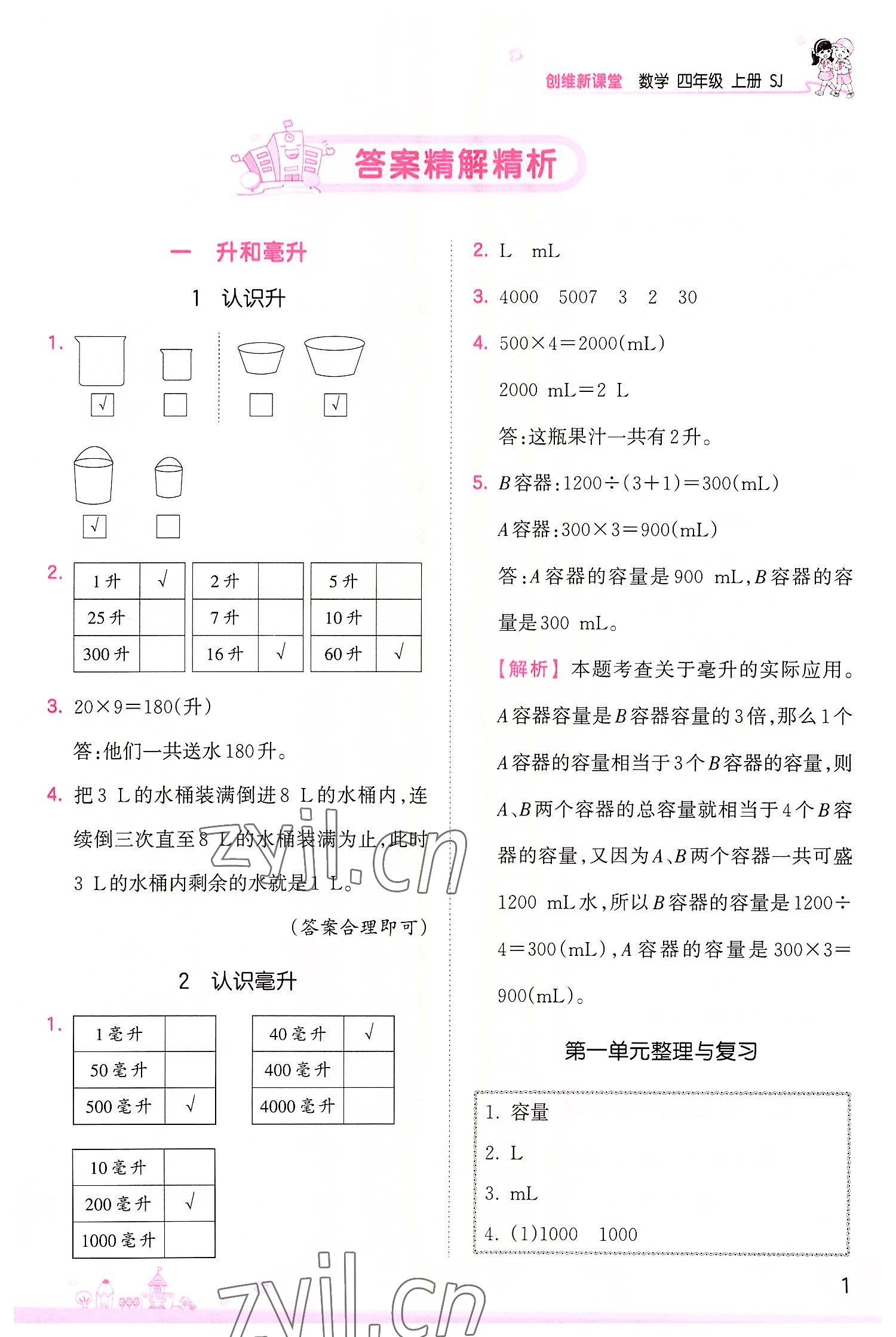 2022年創(chuàng)維新課堂四年級數(shù)學(xué)上冊蘇教版 第1頁