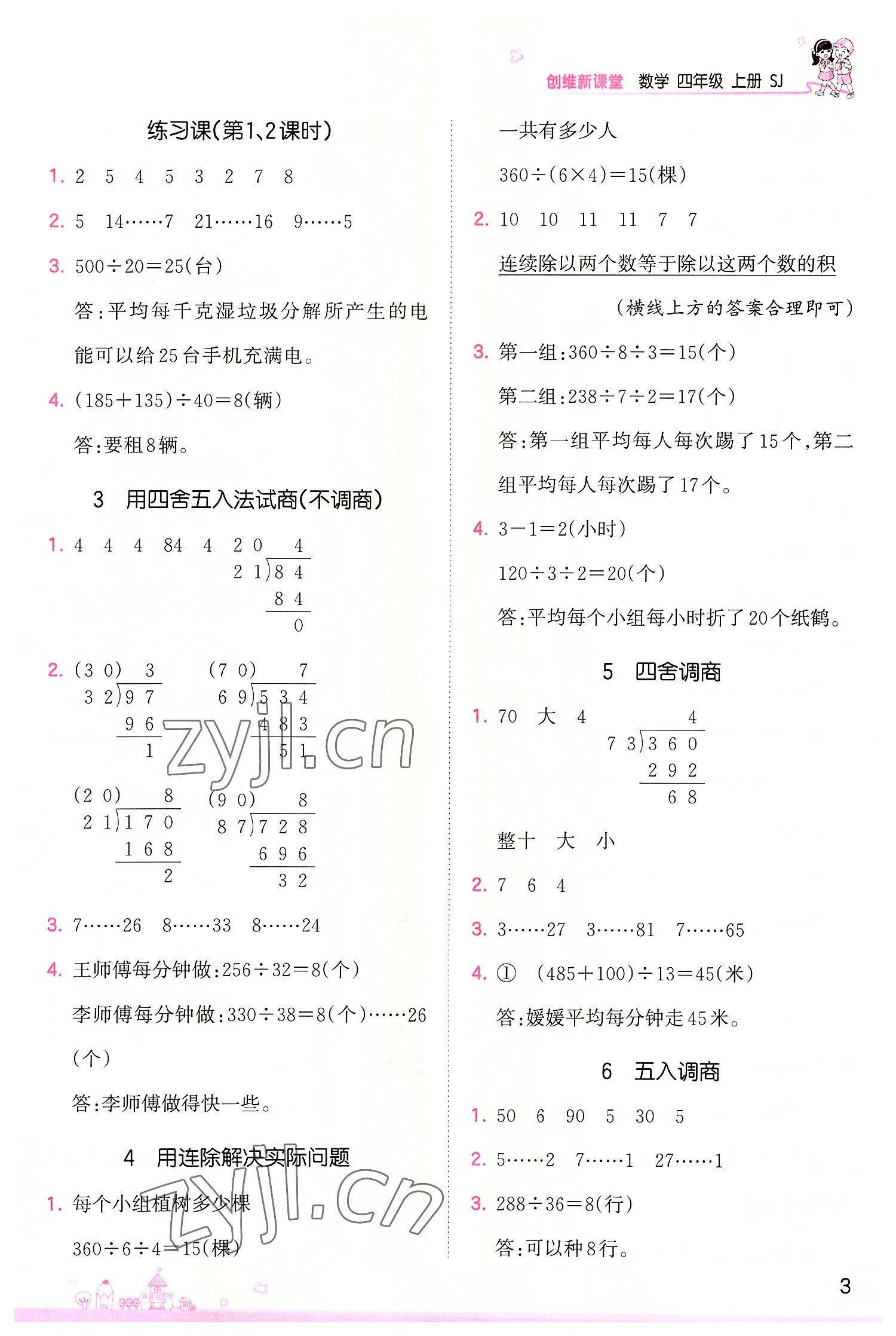 2022年創(chuàng)維新課堂四年級數(shù)學上冊蘇教版 第3頁