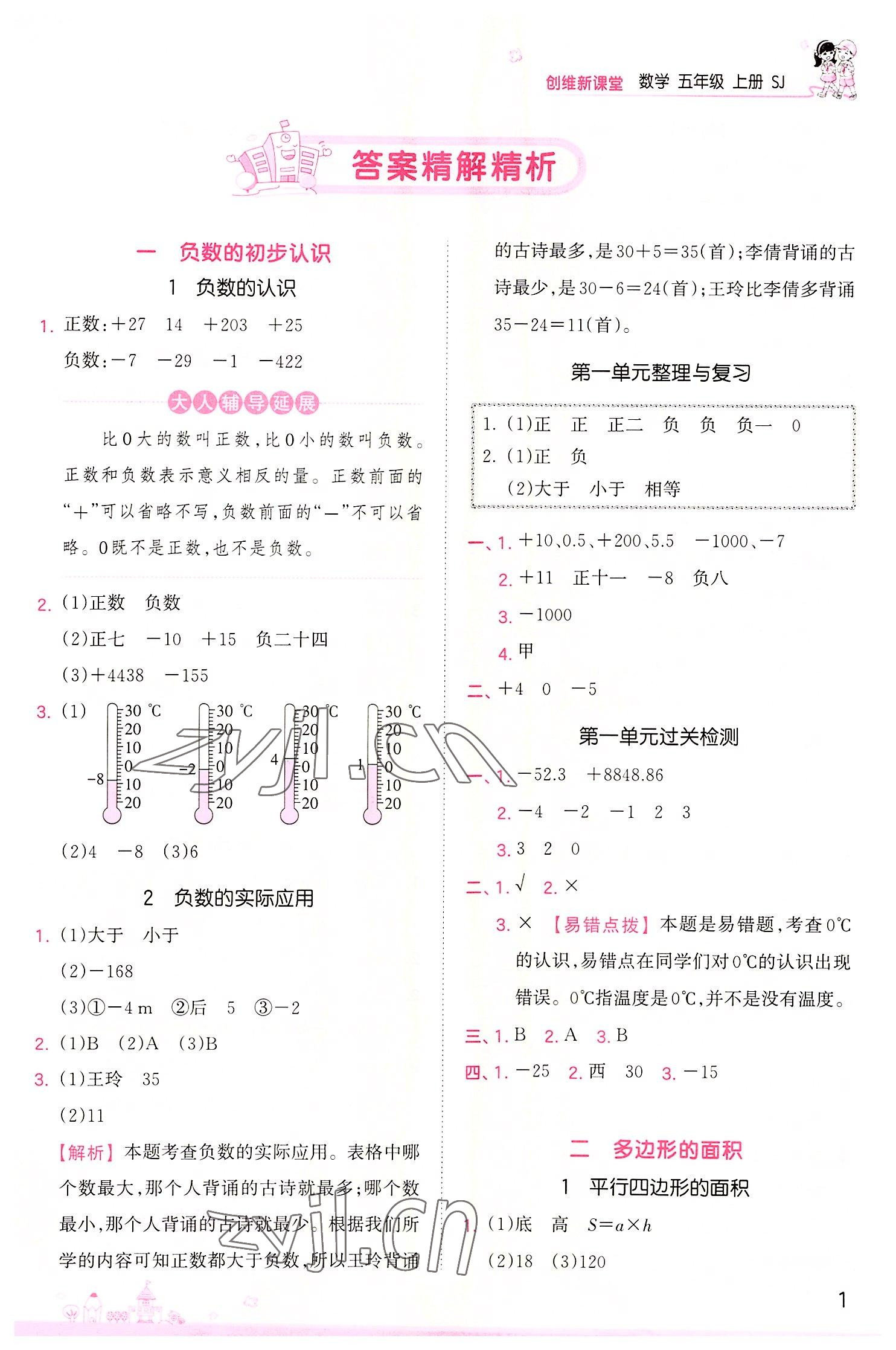 2022年創(chuàng)維新課堂五年級數(shù)學(xué)上冊蘇教版 第1頁