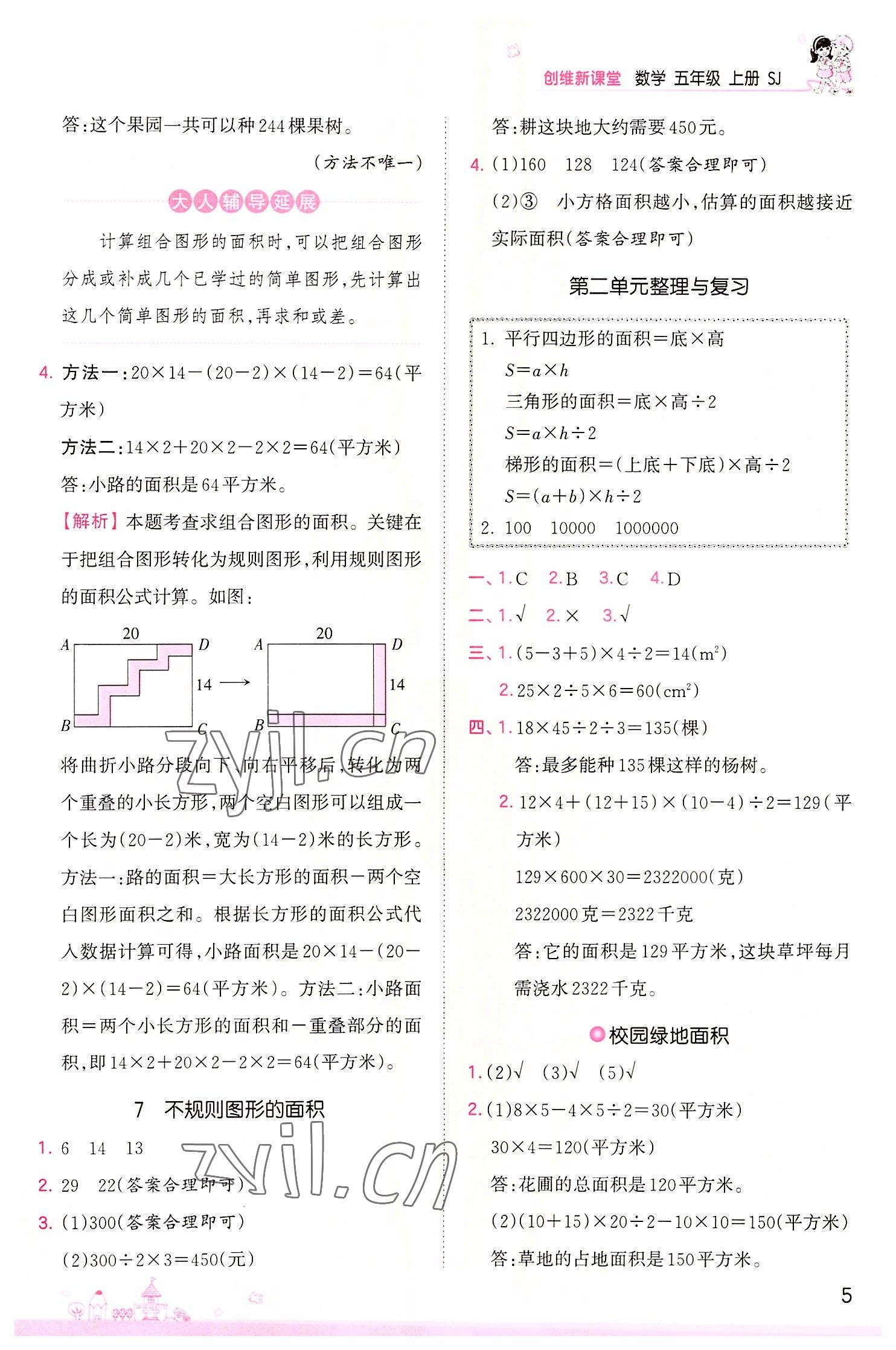 2022年創(chuàng)維新課堂五年級(jí)數(shù)學(xué)上冊(cè)蘇教版 第5頁(yè)