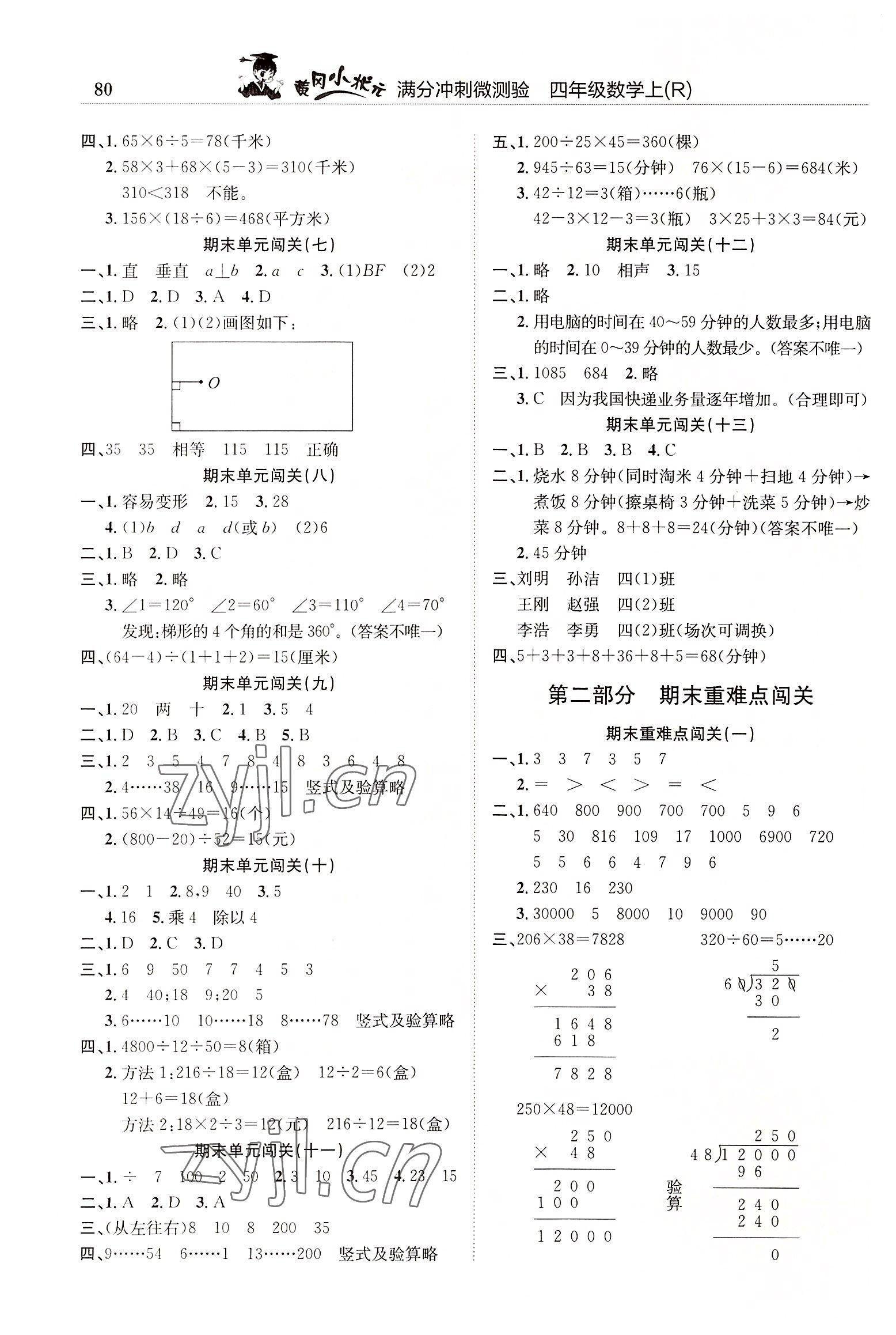 2022年黃岡小狀元滿分沖刺微測驗四年級數(shù)學(xué)上冊人教版 第2頁