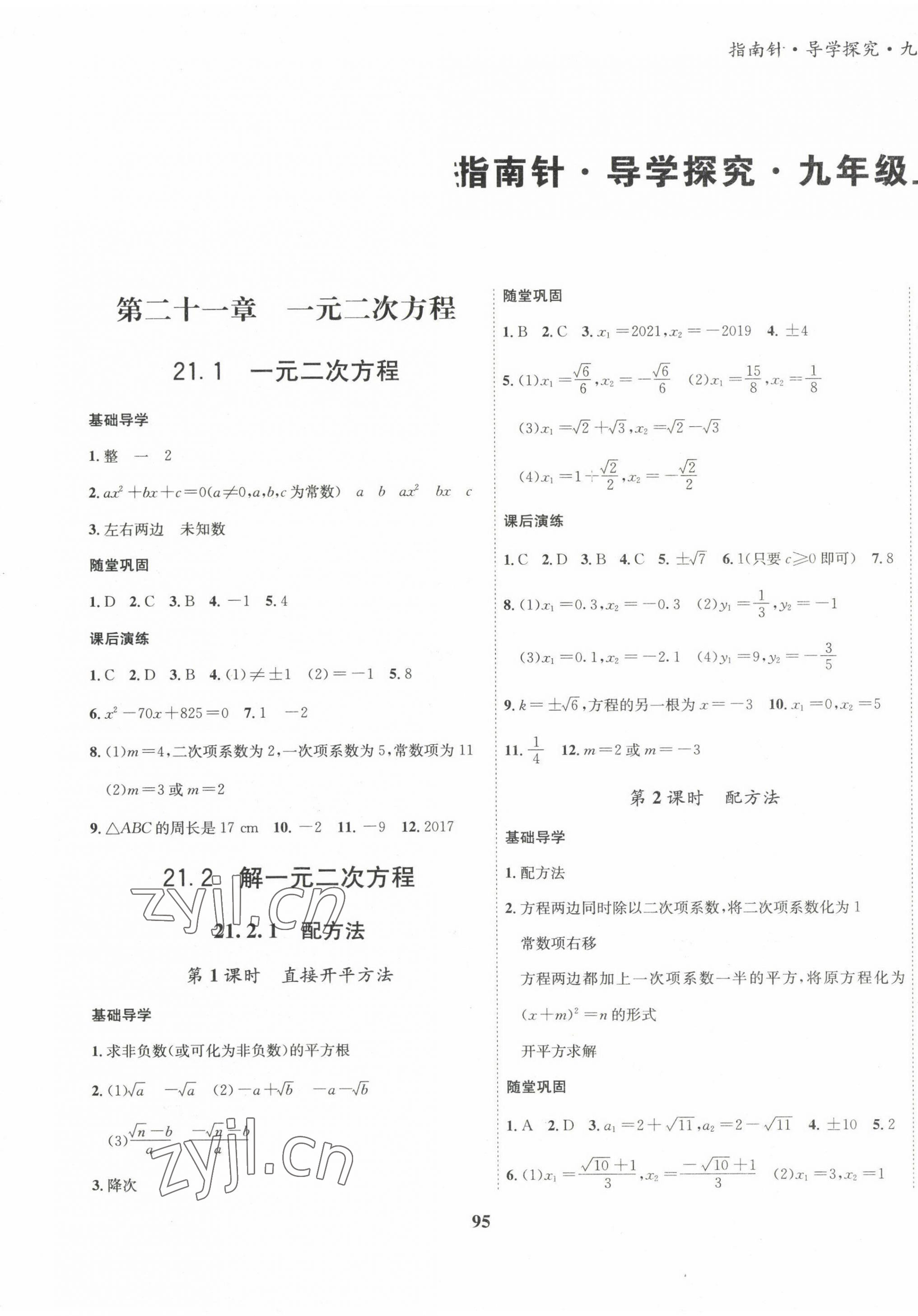 2022年指南針課堂優(yōu)化九年級數(shù)學(xué)上冊人教版 第1頁