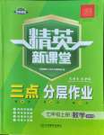 2022年精英新課堂七年級(jí)數(shù)學(xué)上冊北師大版