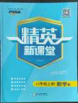 2022年精英新課堂八年級數(shù)學(xué)上冊滬科版